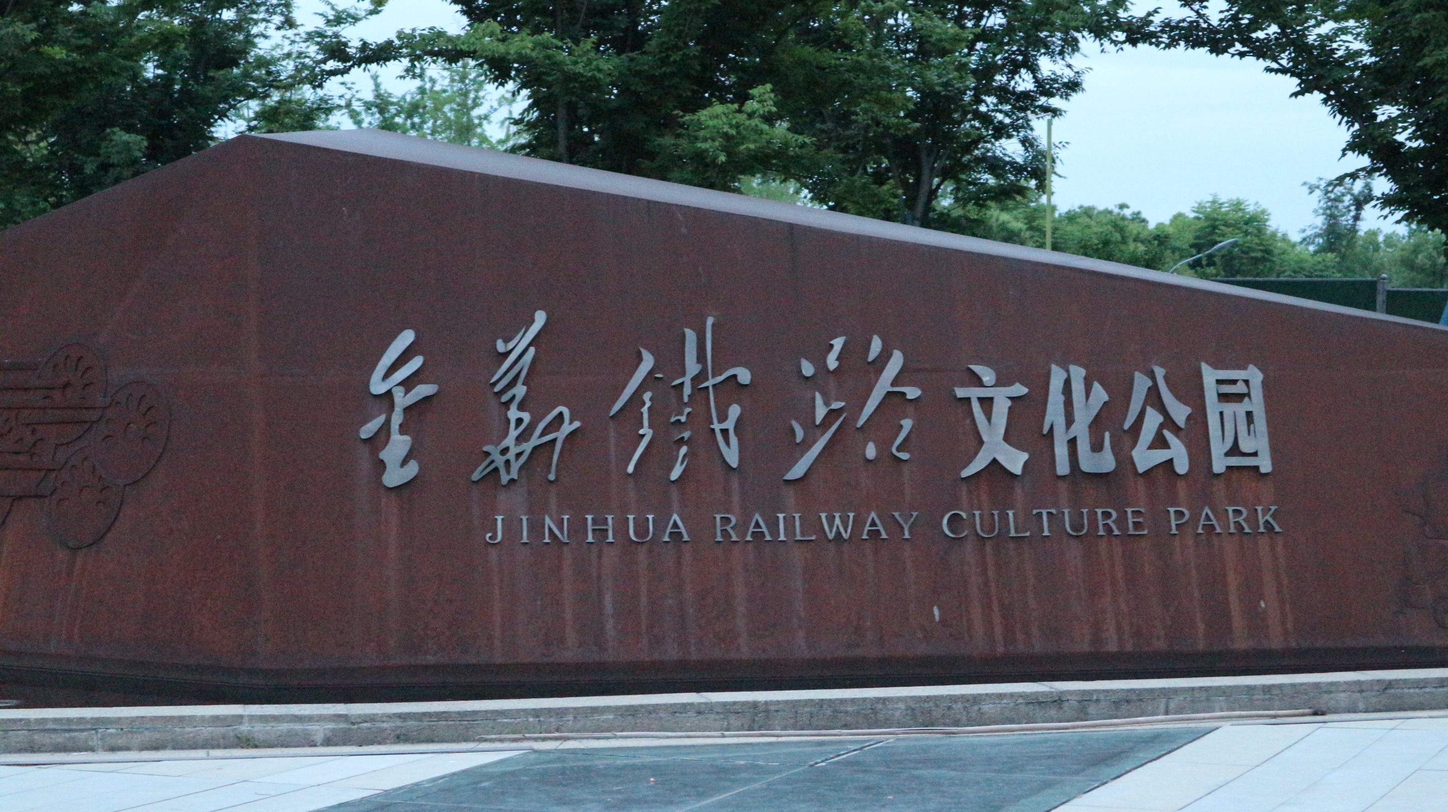 金华铁路文化公园
