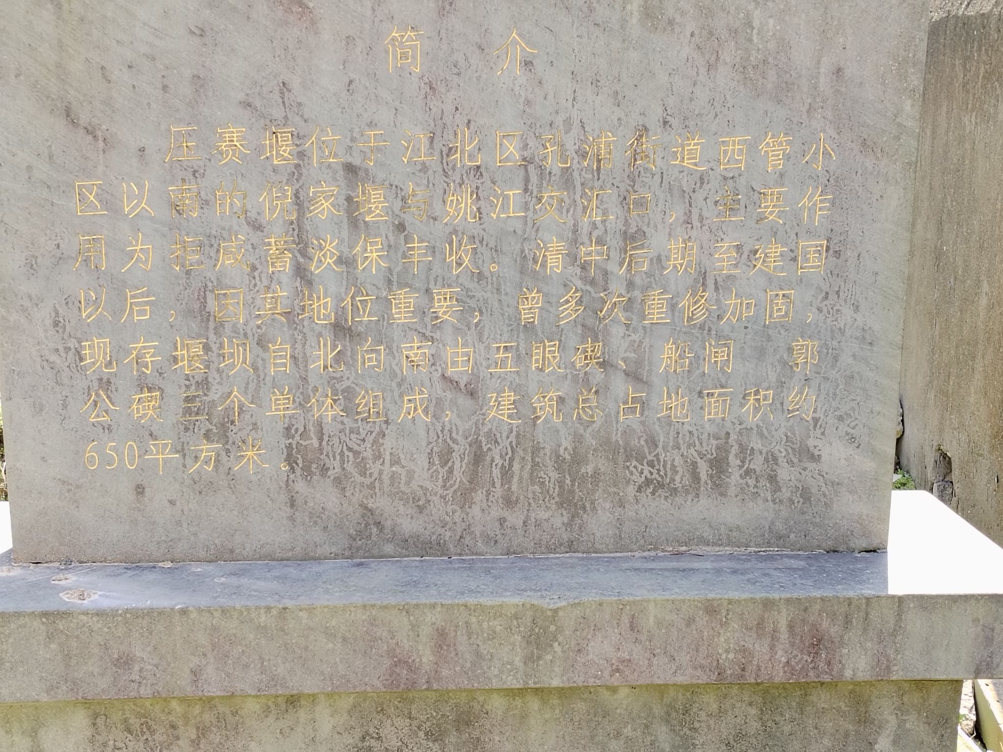 大运河·姚江水利航运设施·压赛堰遗址