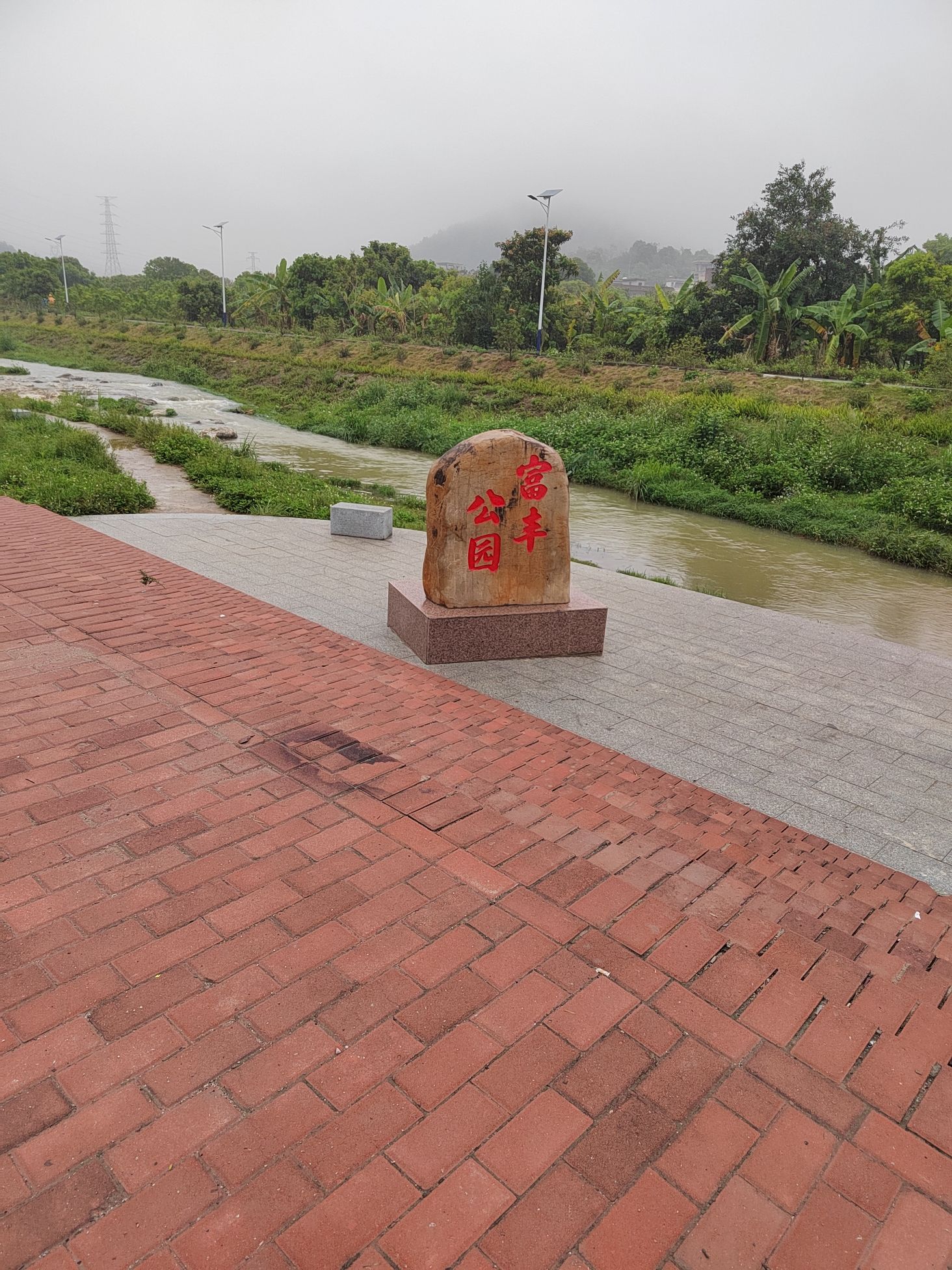 富丰公园