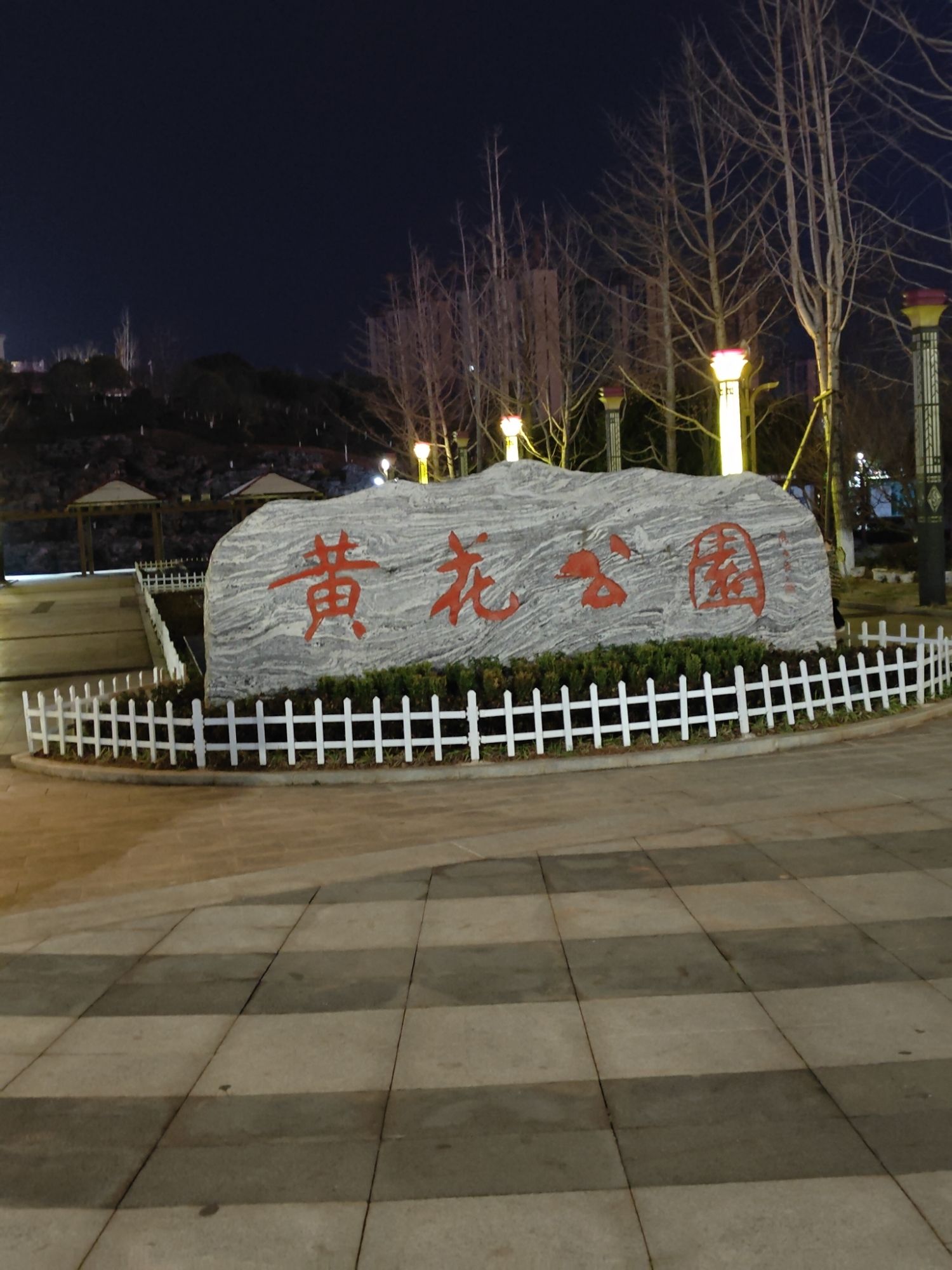 黄花公园