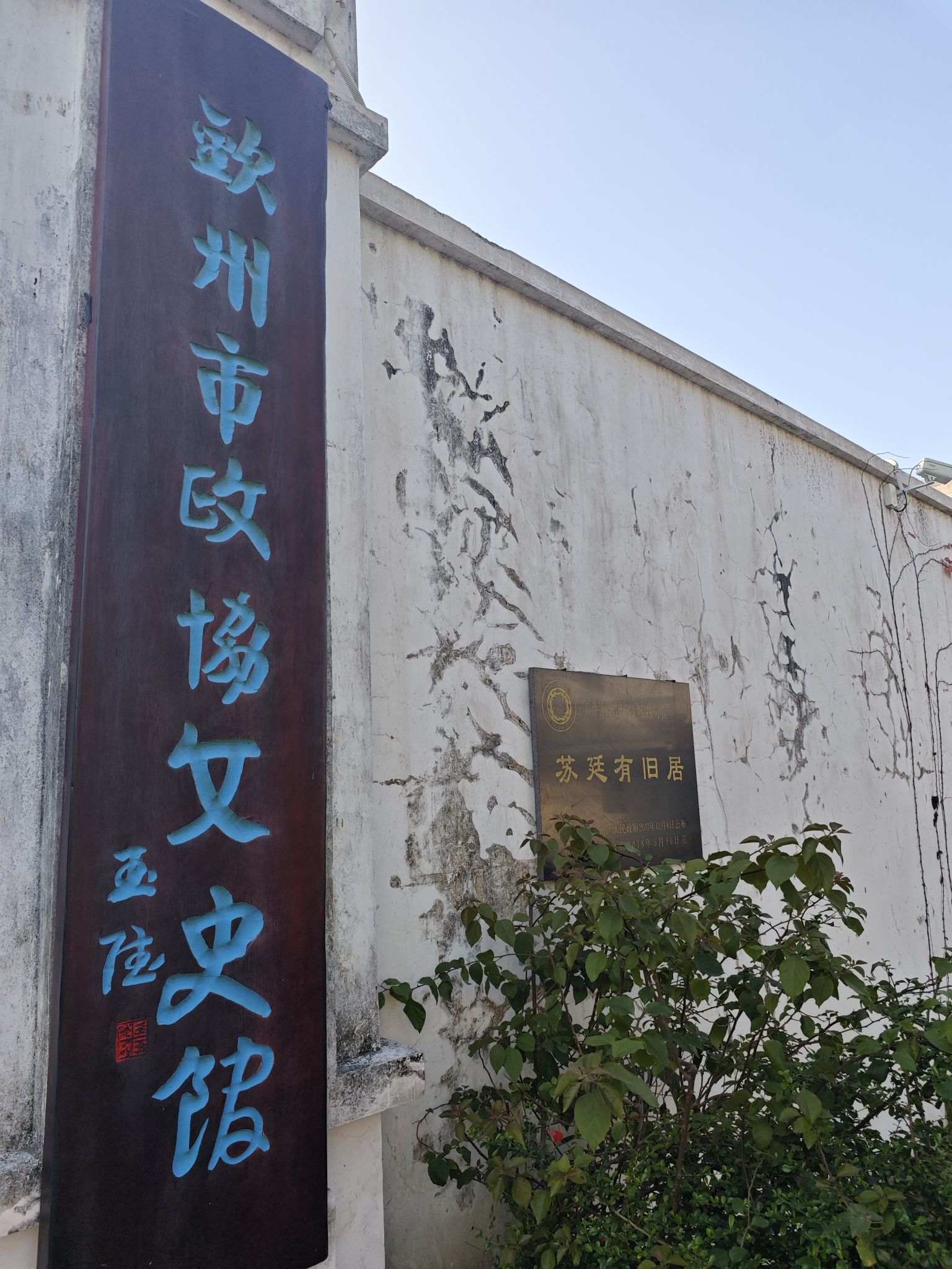苏廷有旧居