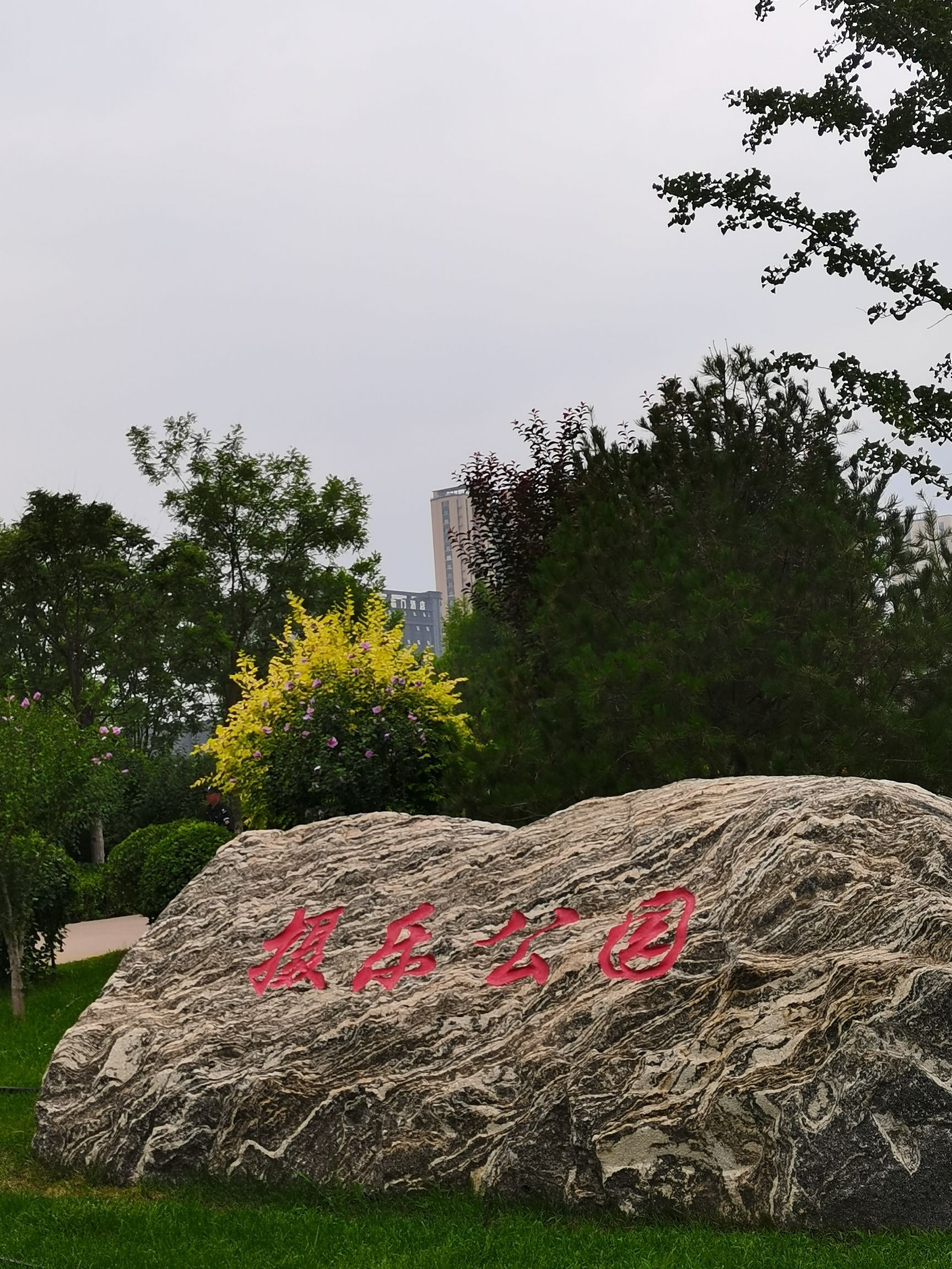 摄乐公园旅行图片