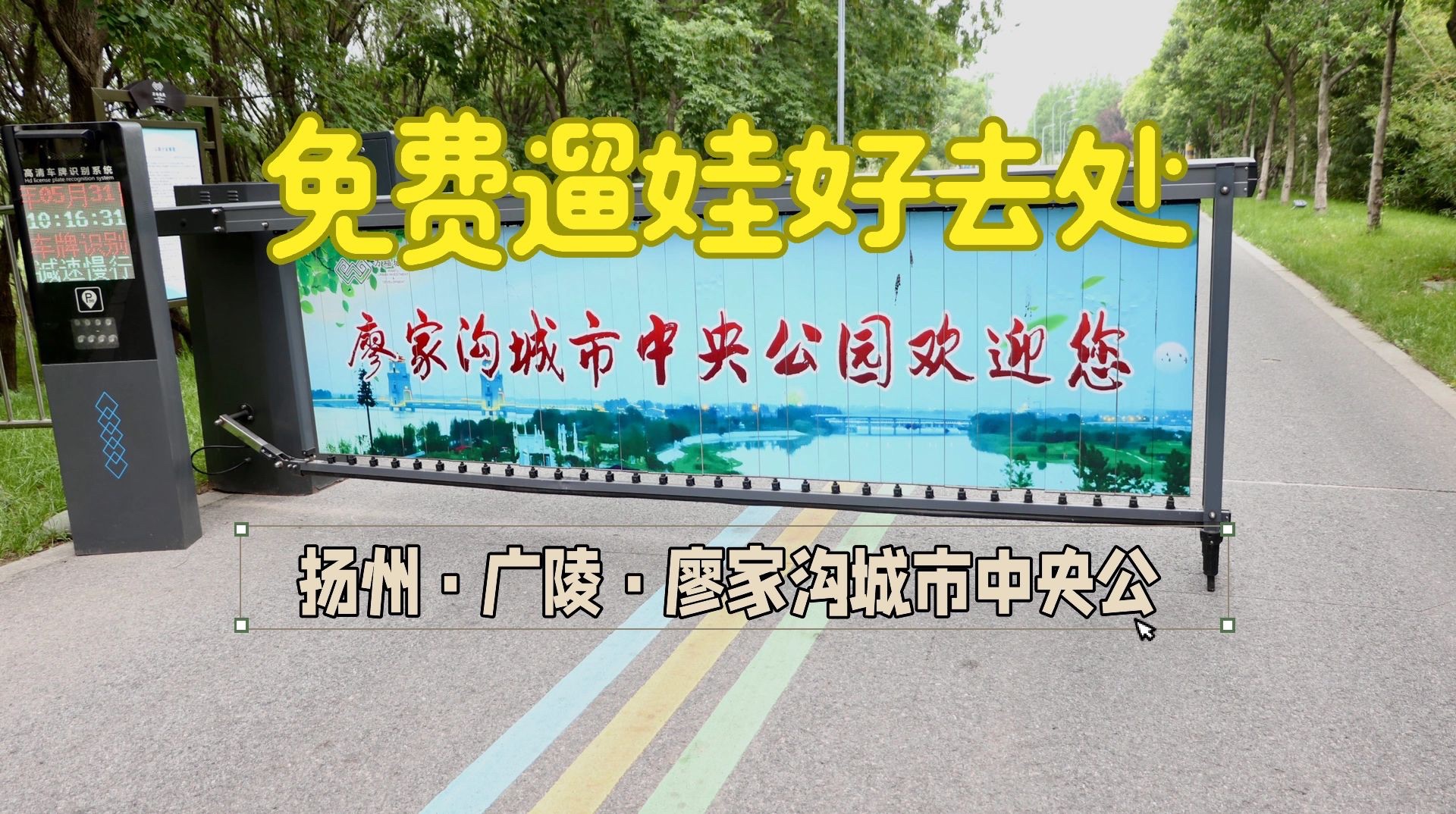 廖家沟城市中央公园
