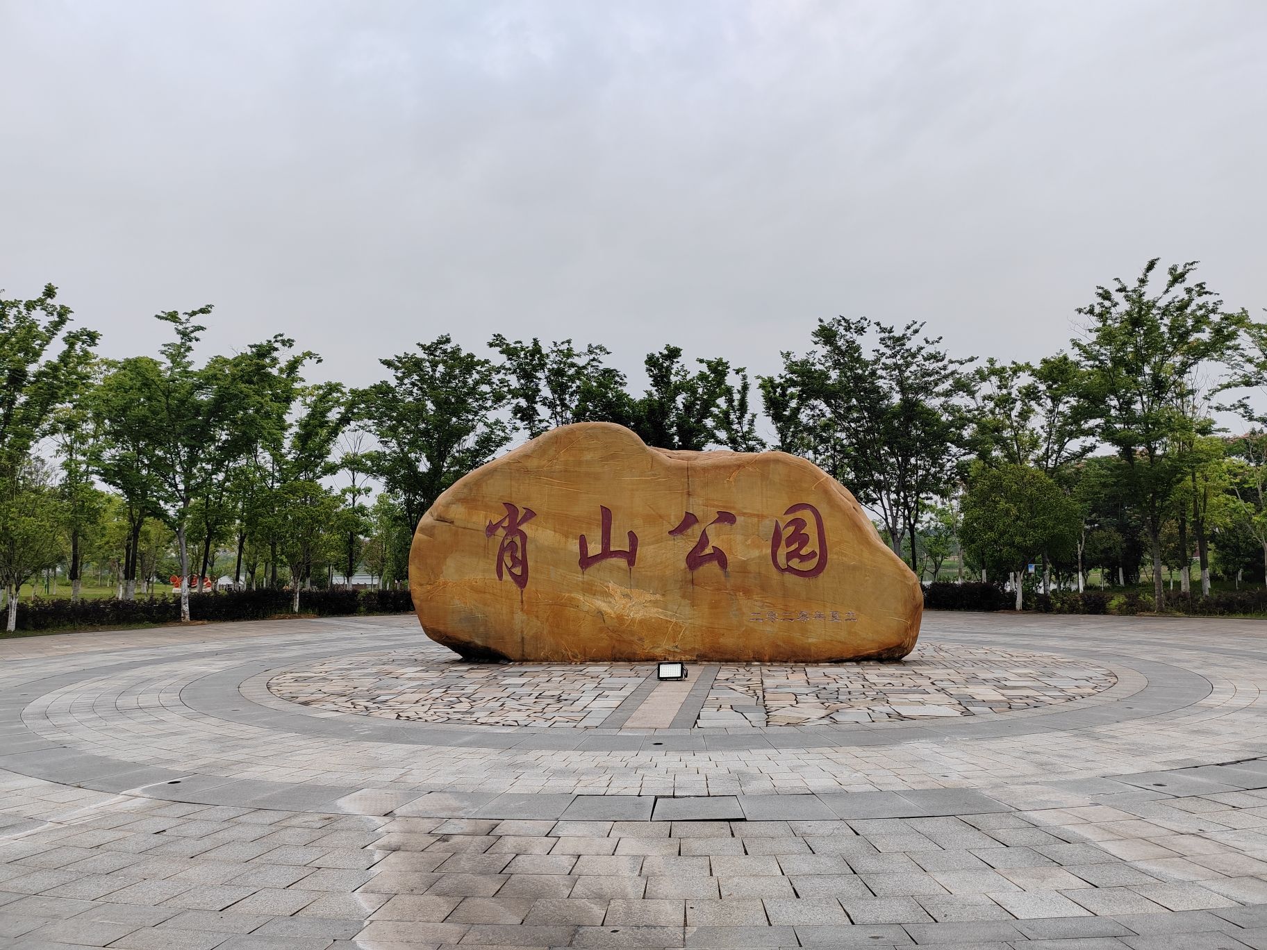 肖山公园旅行图片