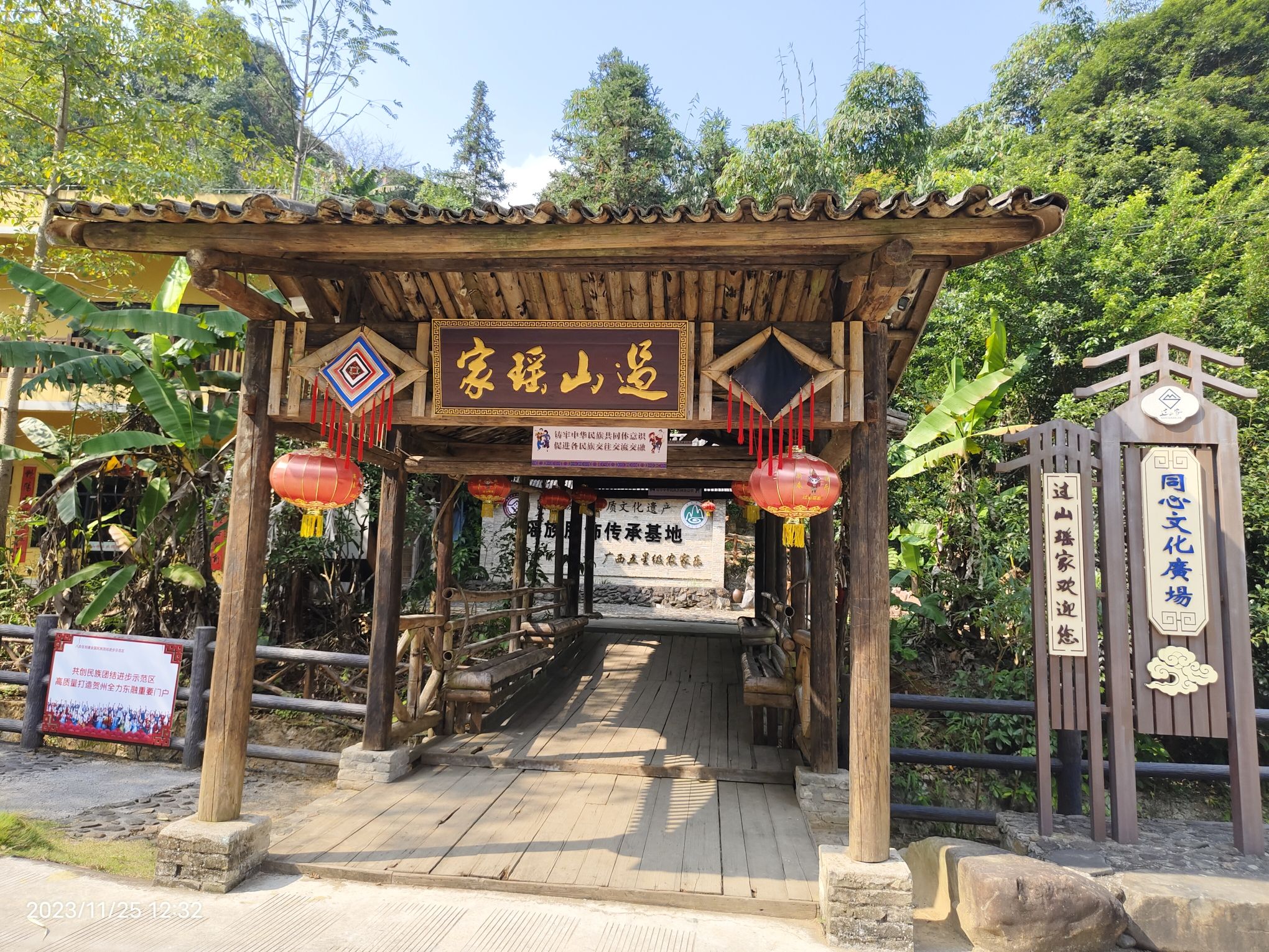 过山瑶家文化园