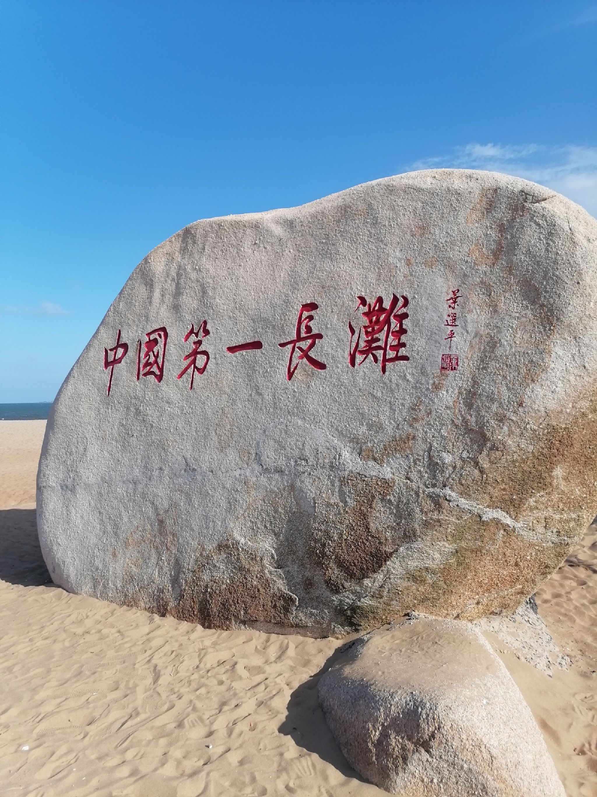 中国第一长滩旅行图片