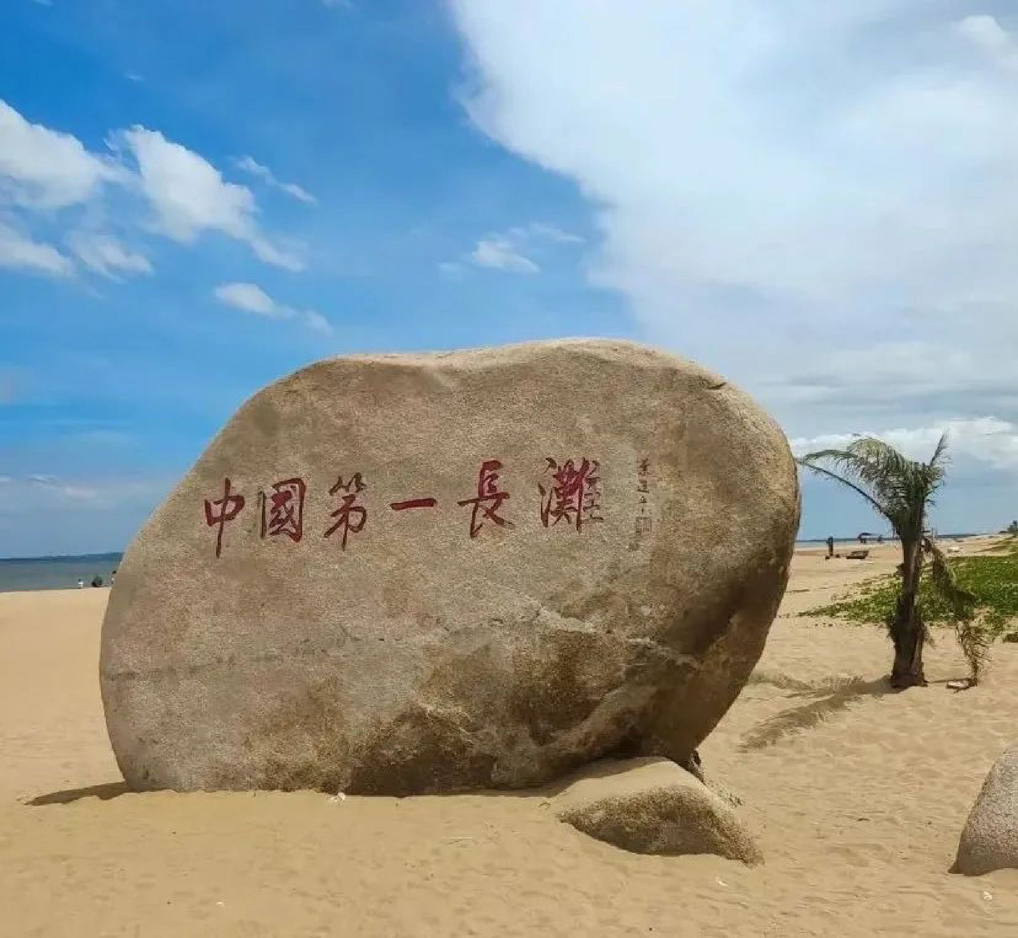 中国第一长滩旅行图片