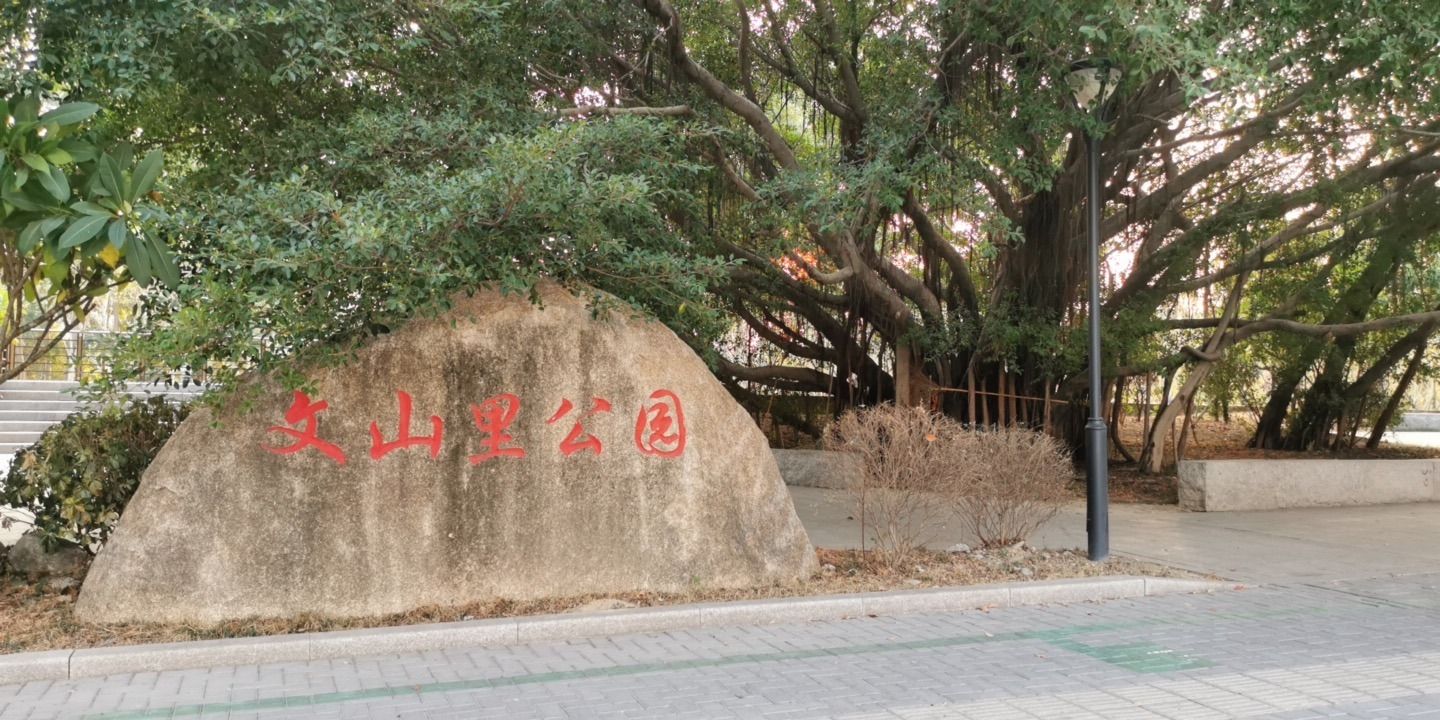 文山里公园