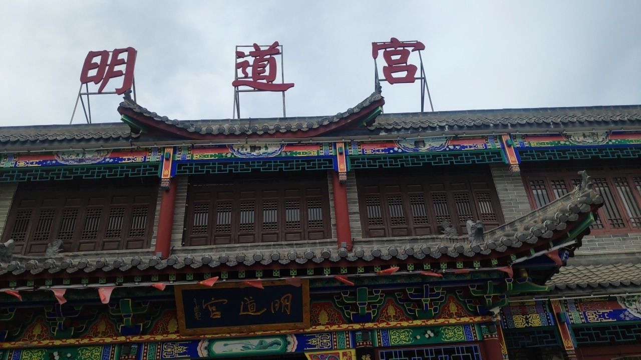 明道宫