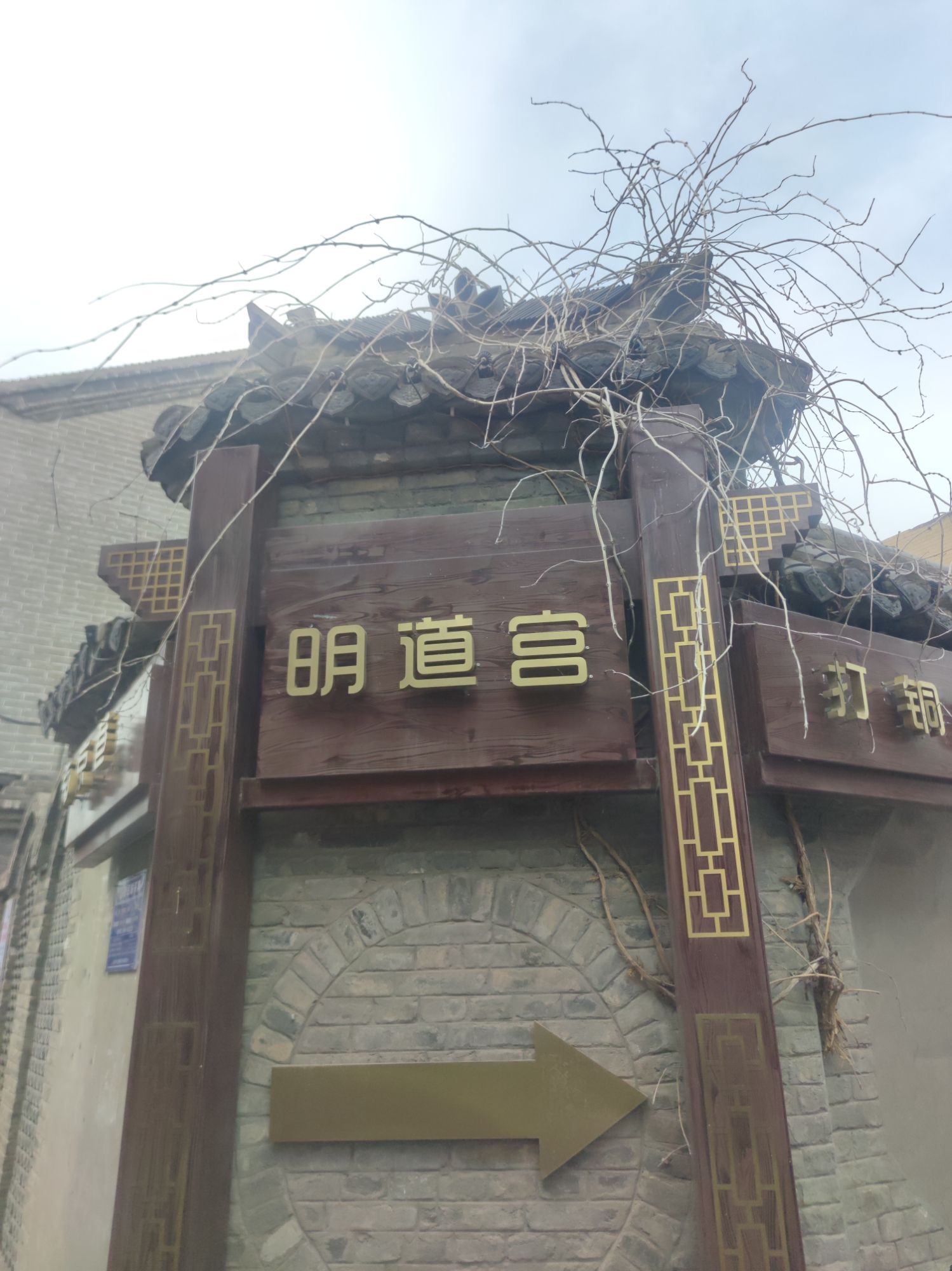 明道宫旅行图片