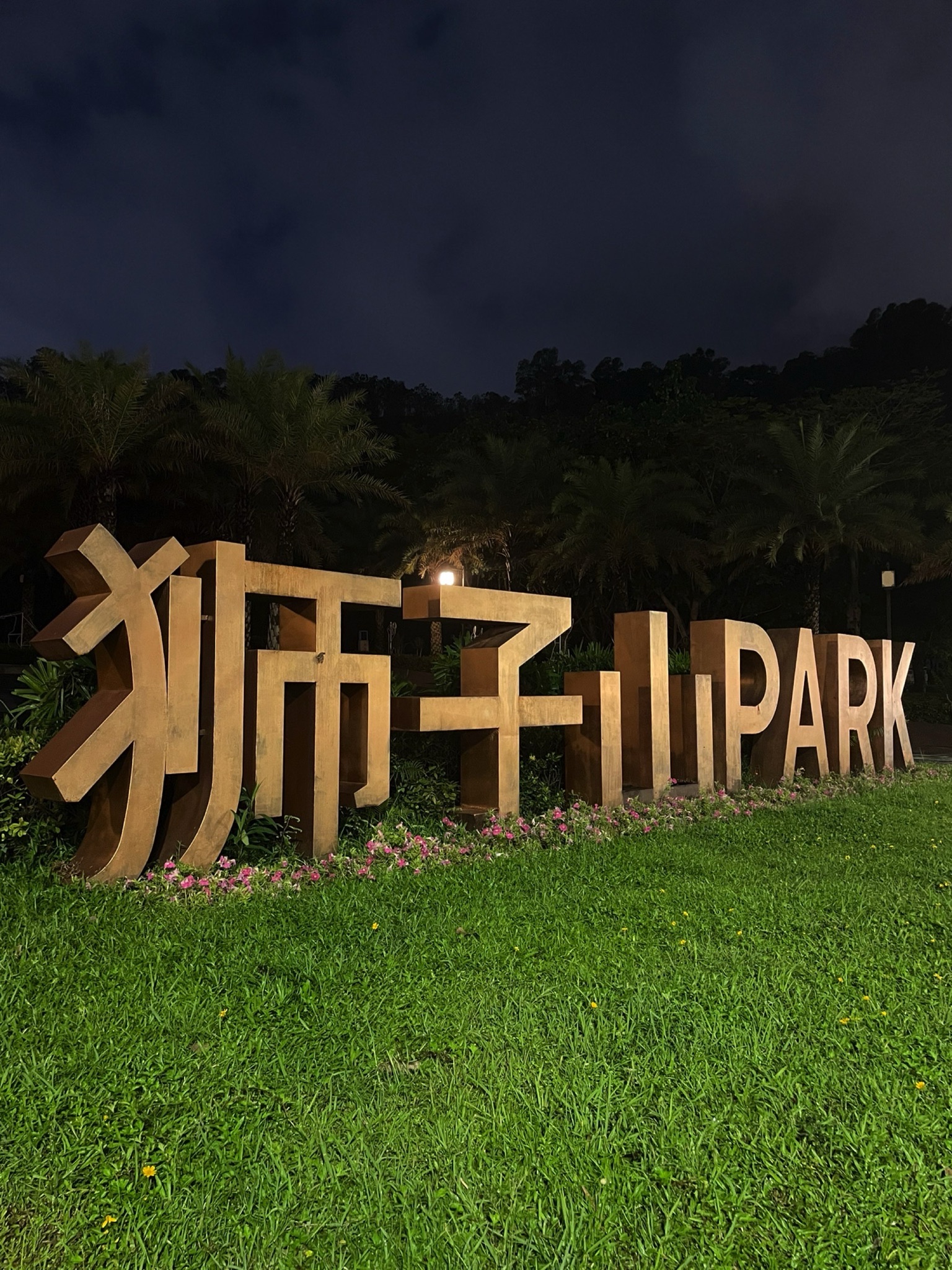 狮子山公园旅行图片