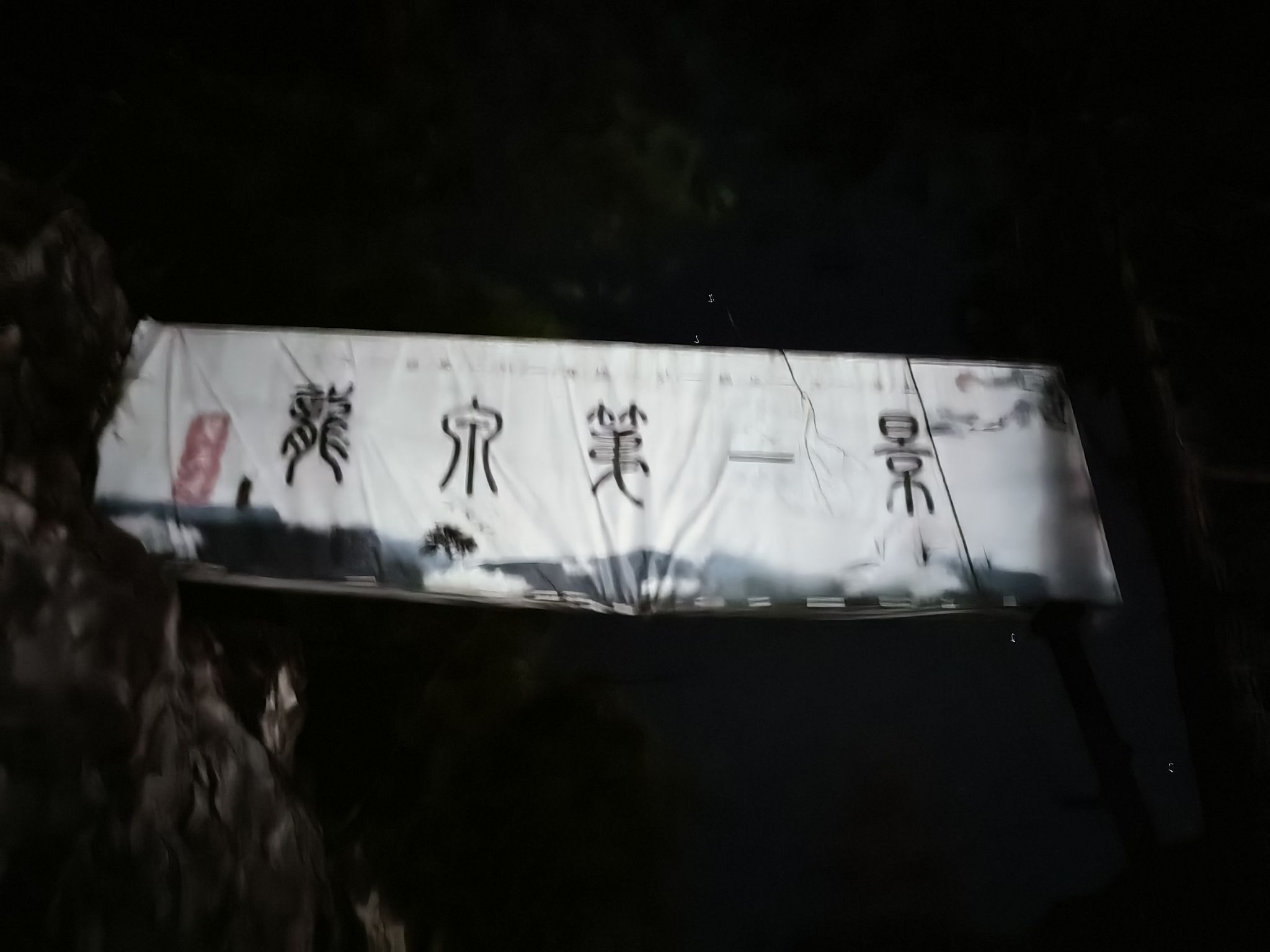 龙泉第一景