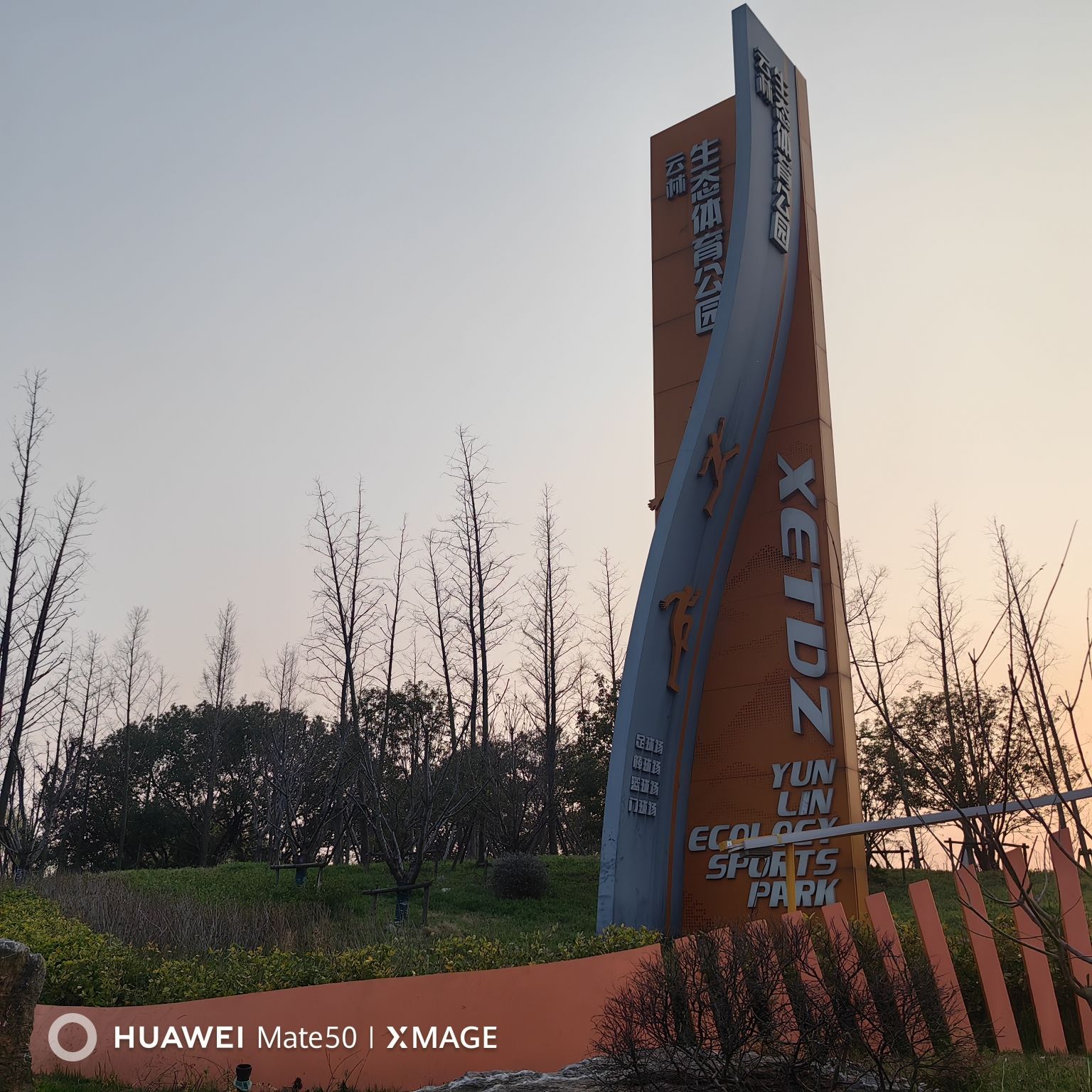云林生态体育公园旅行图片
