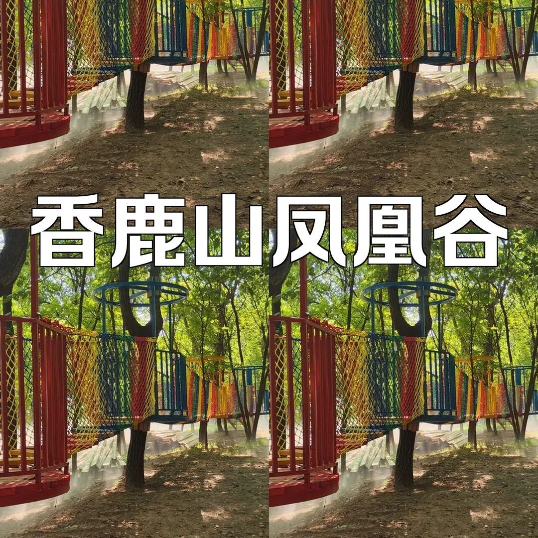 香鹿山凤凰谷