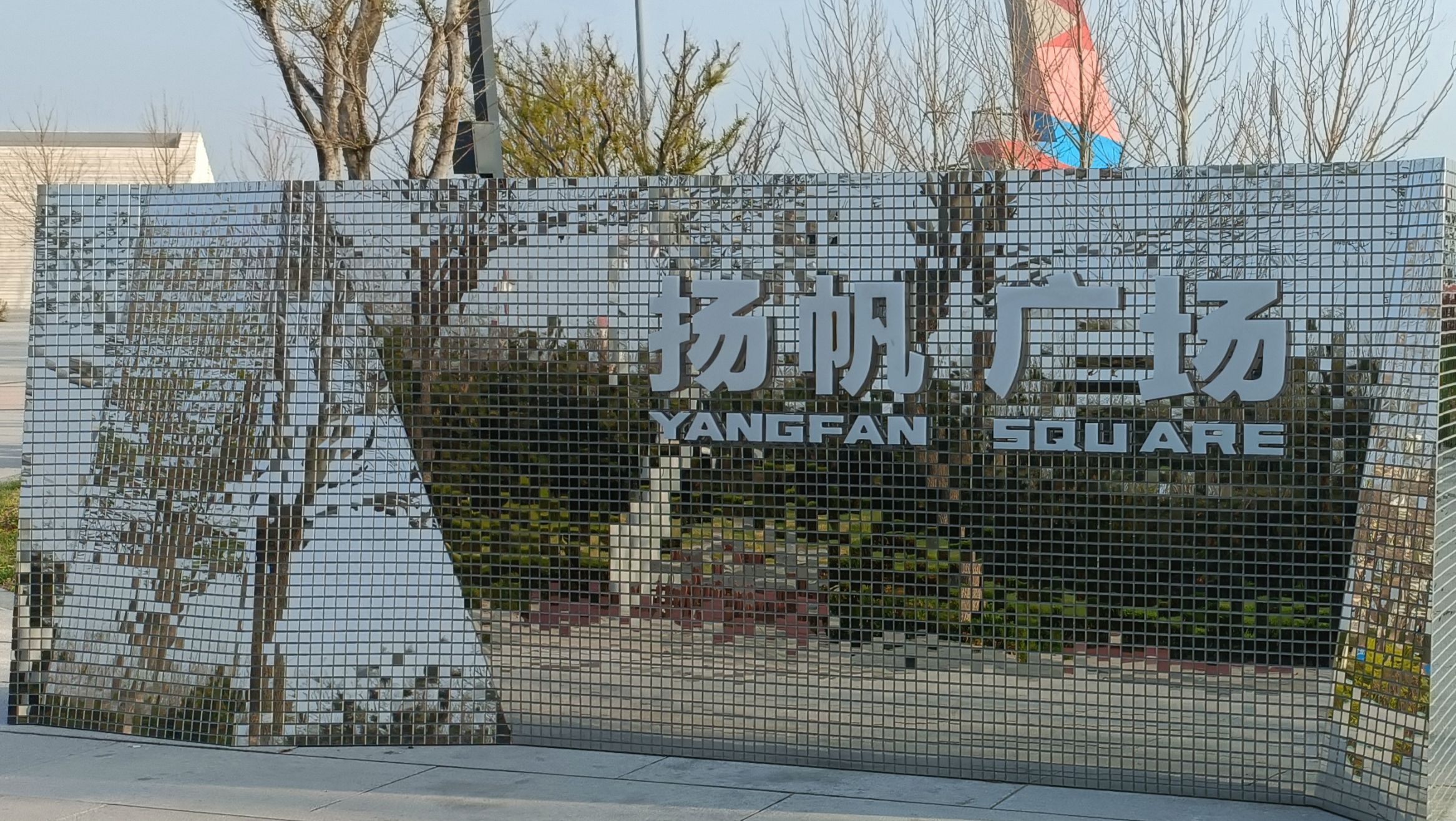 扬帆广场