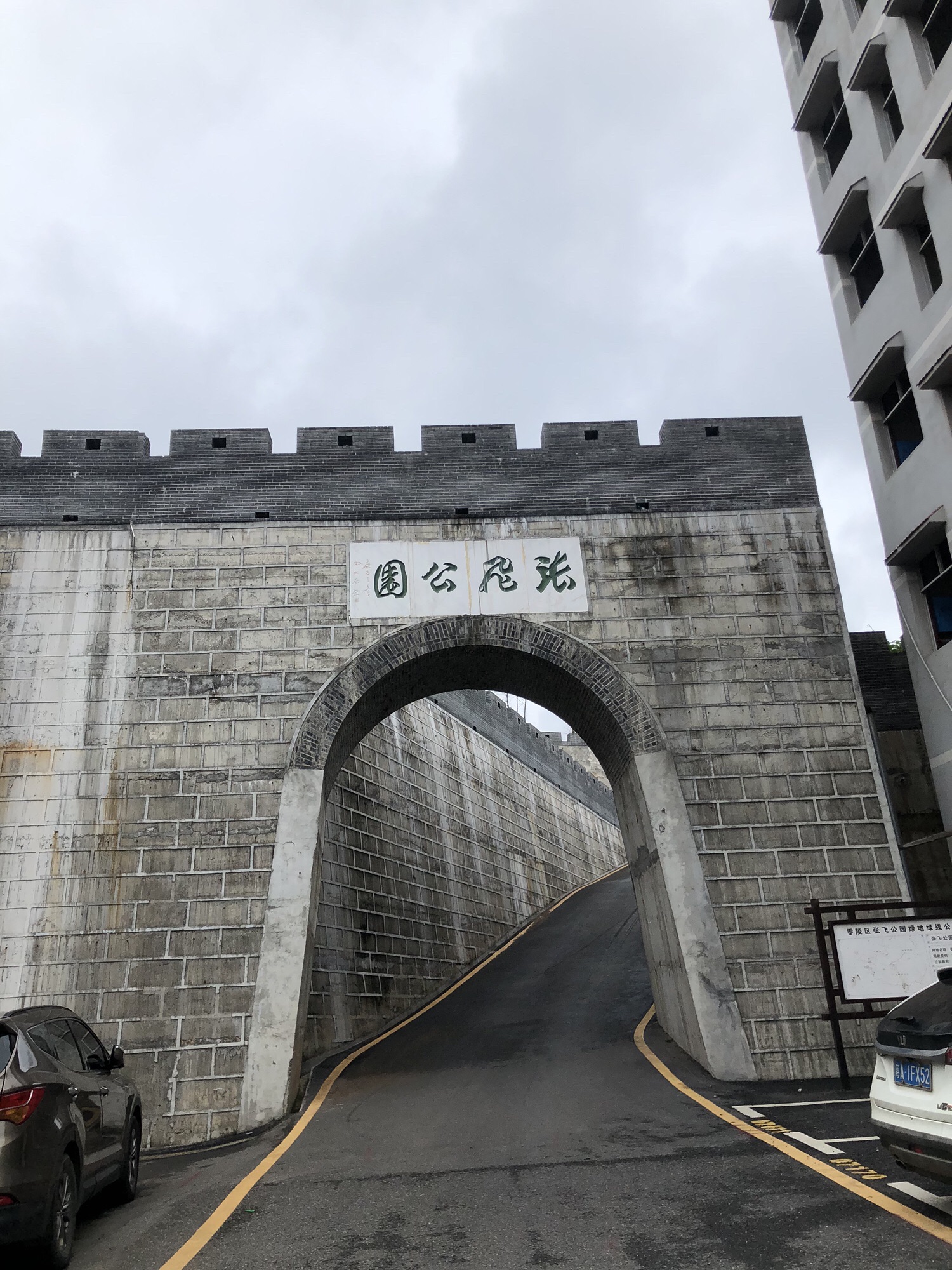 永州张飞公园