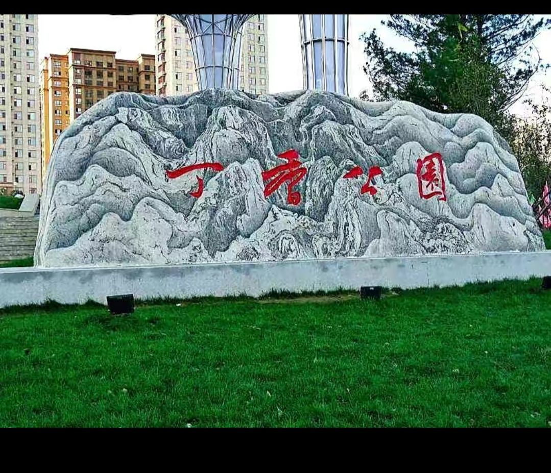 丁香公园