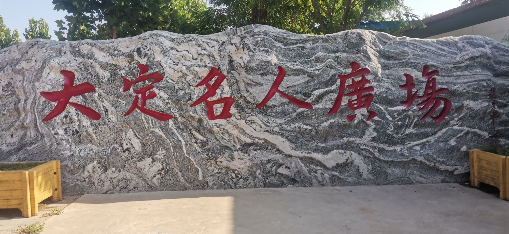 大定名人广场