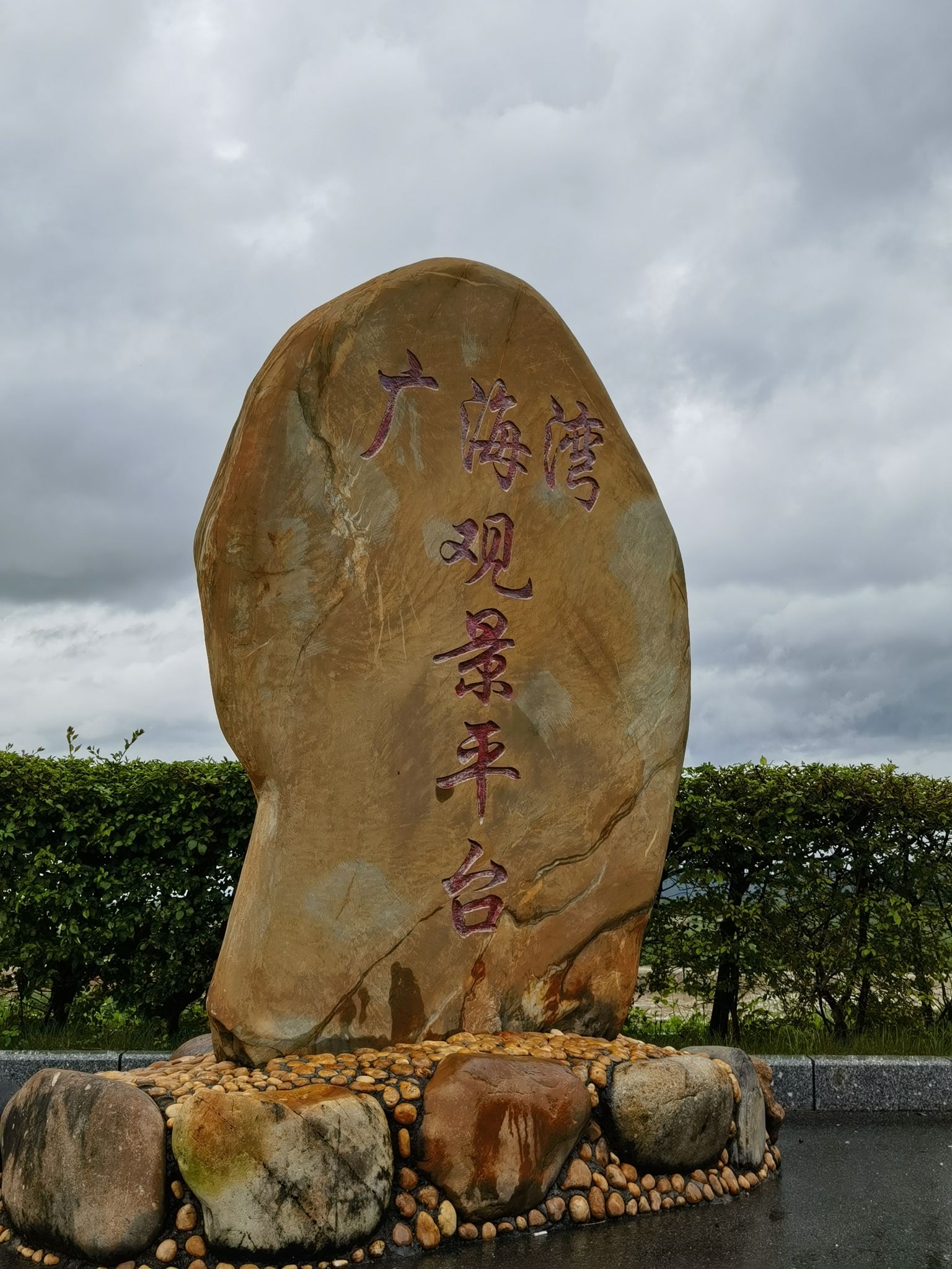 广海湾观景平台