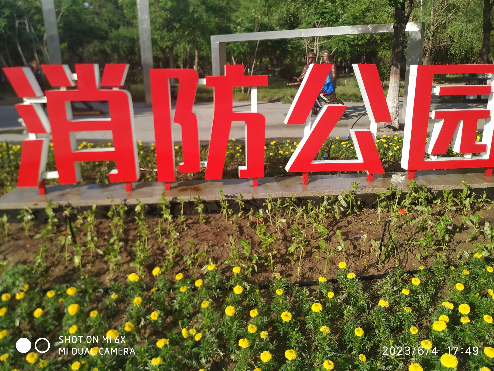 昆区消防公园