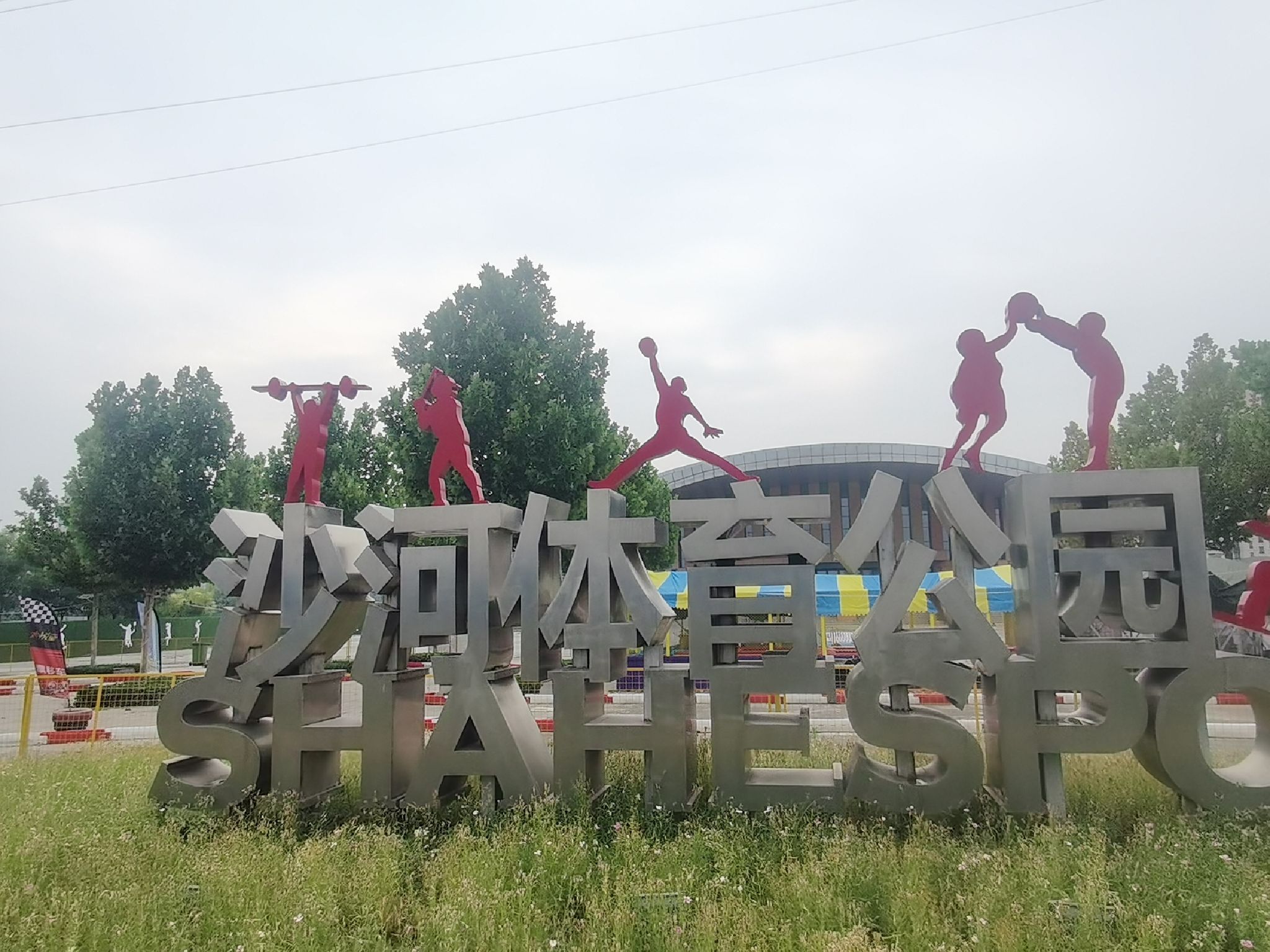 沙河体育公园旅行图片