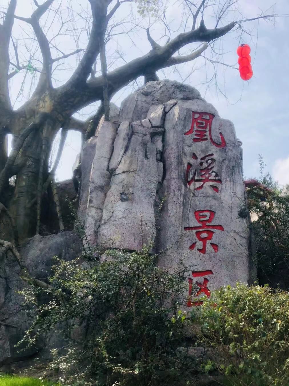 义乌凰溪旅游景区