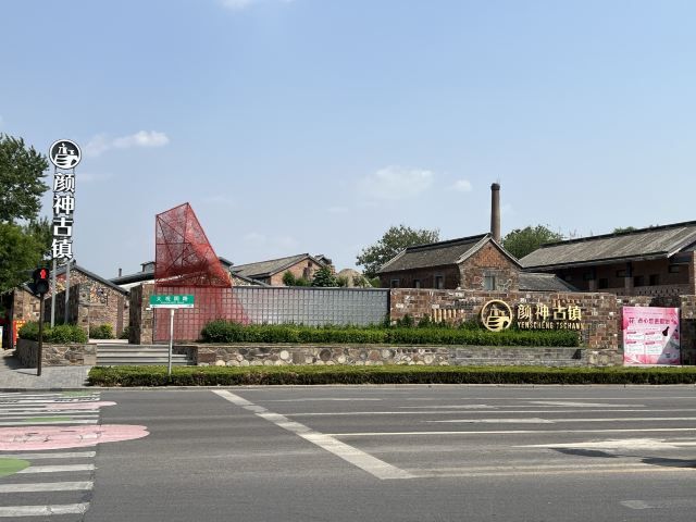 颜神古镇