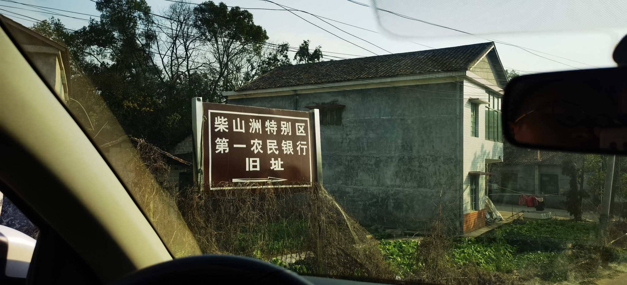 柴山洲特别区第一农民银行旧址旅行图片