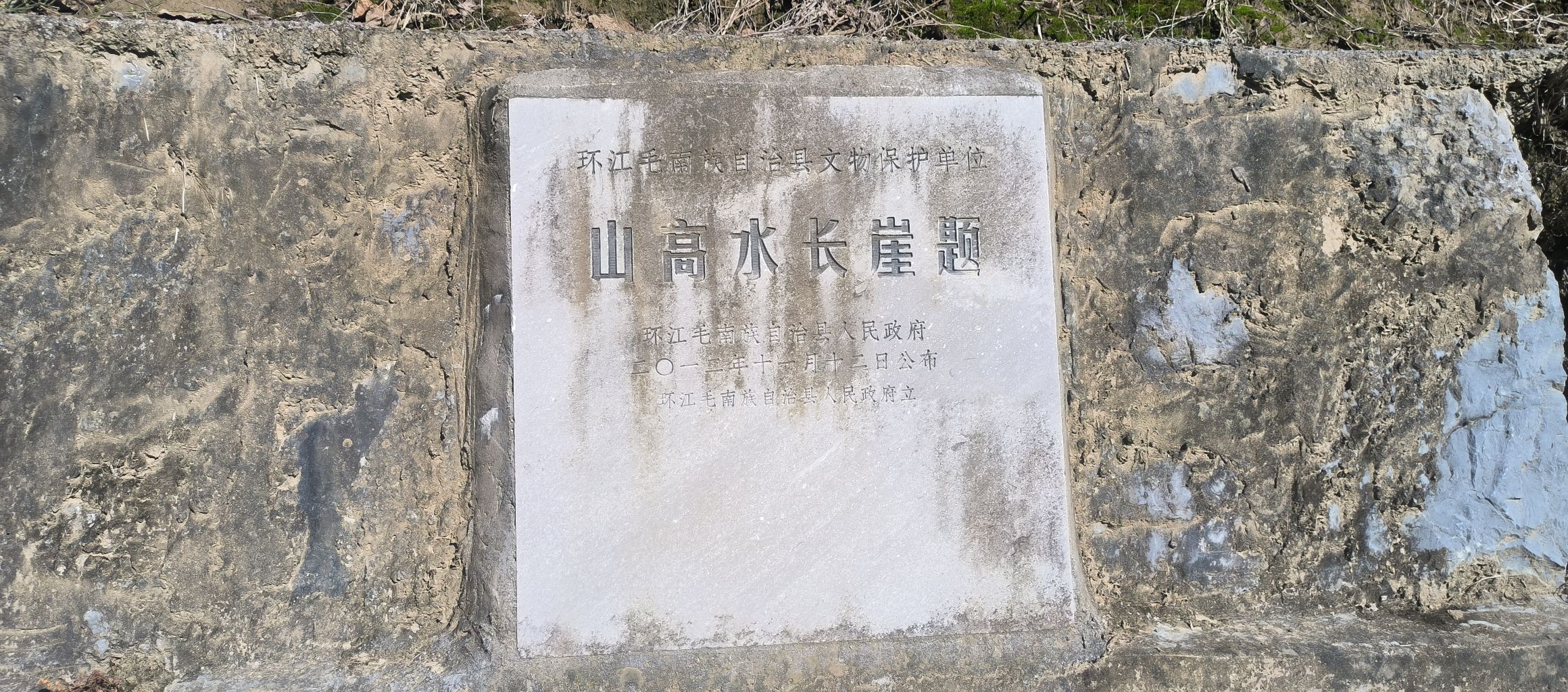 山高水长崖题
