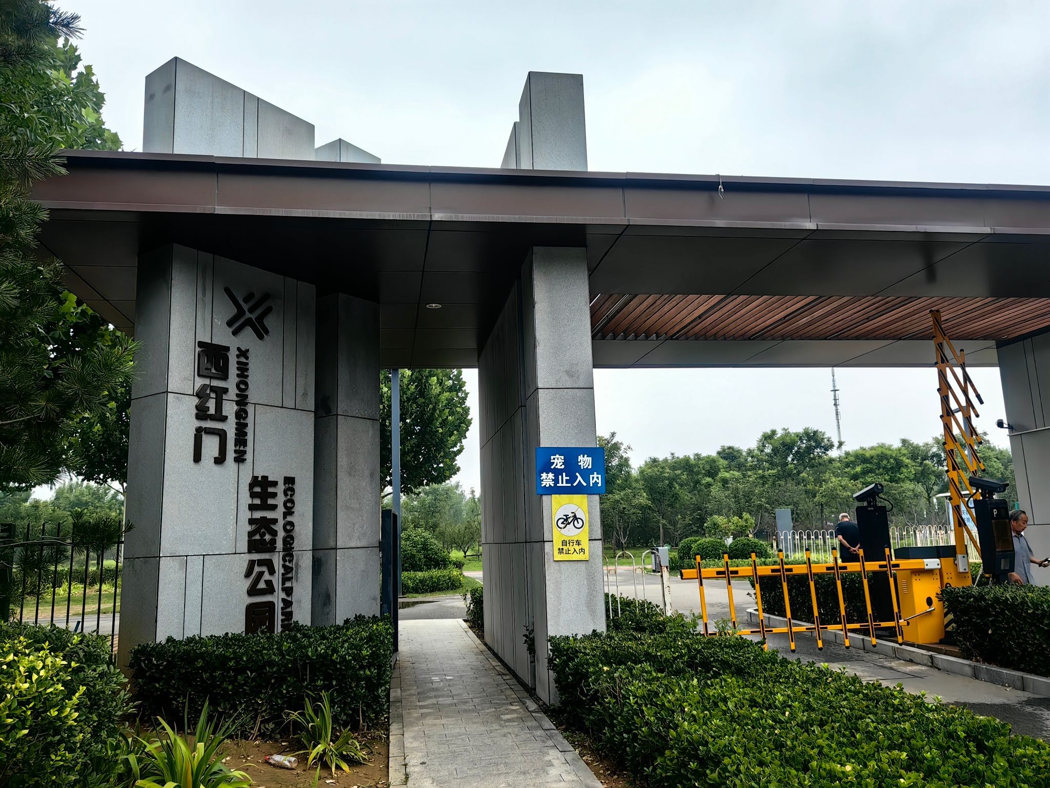 西红门生态公园旅行图片