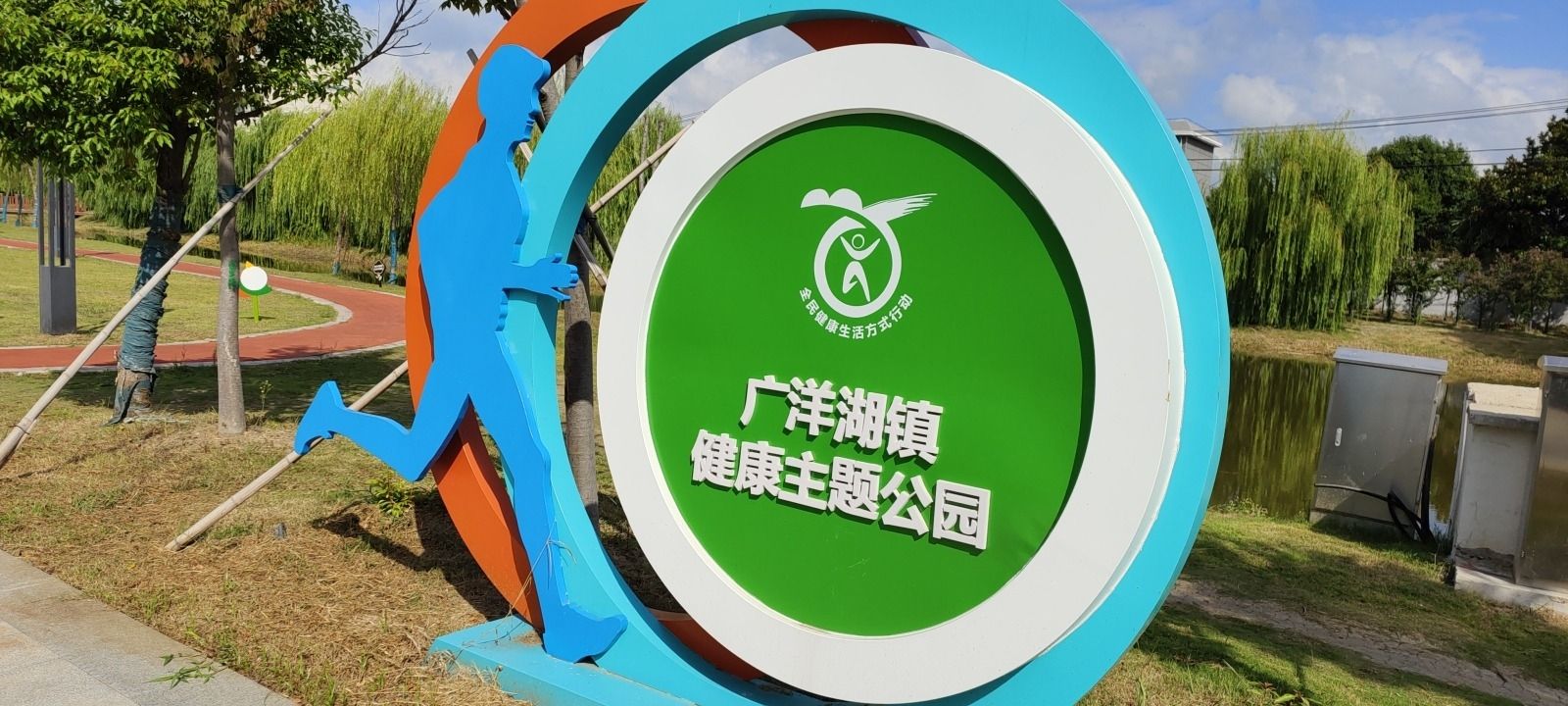 广洋湖休闲公园旅行图片