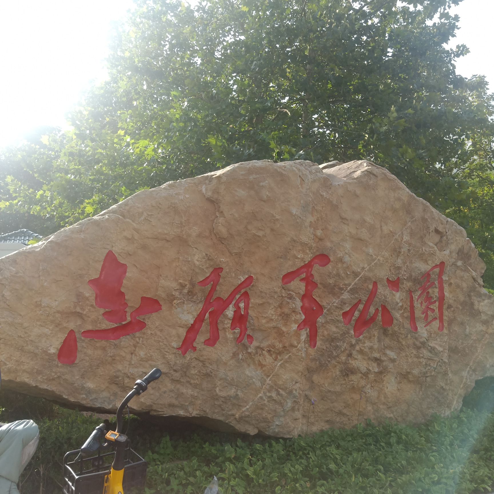 志愿军公园旅行图片