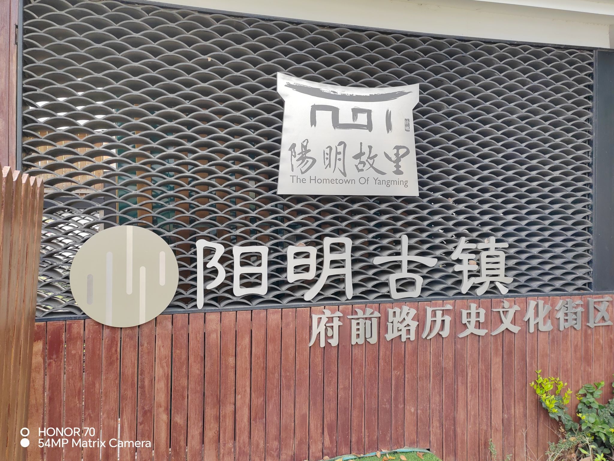 阳明古镇·府前路历史文化街区旅行图片