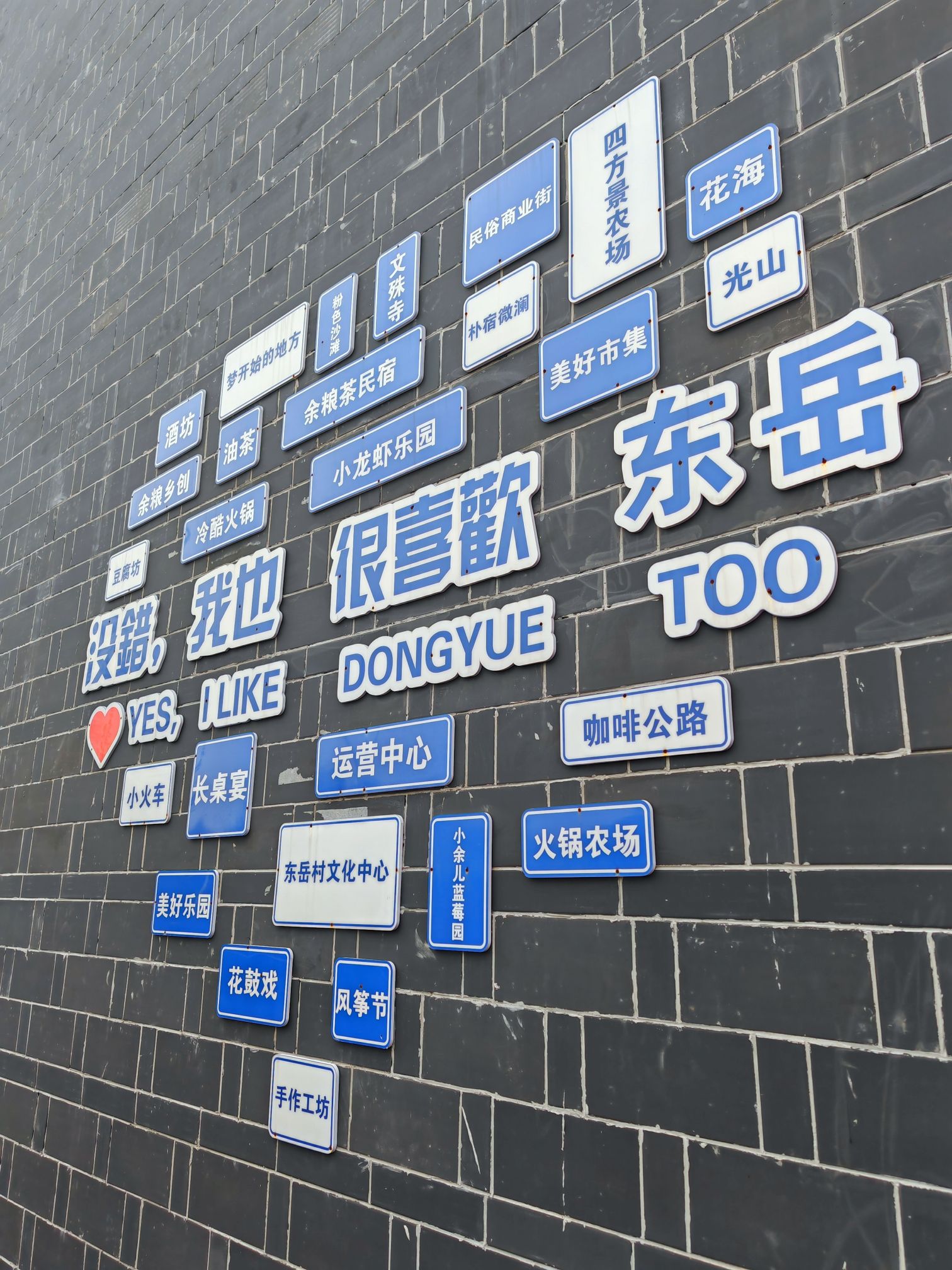 东岳民俗文化村