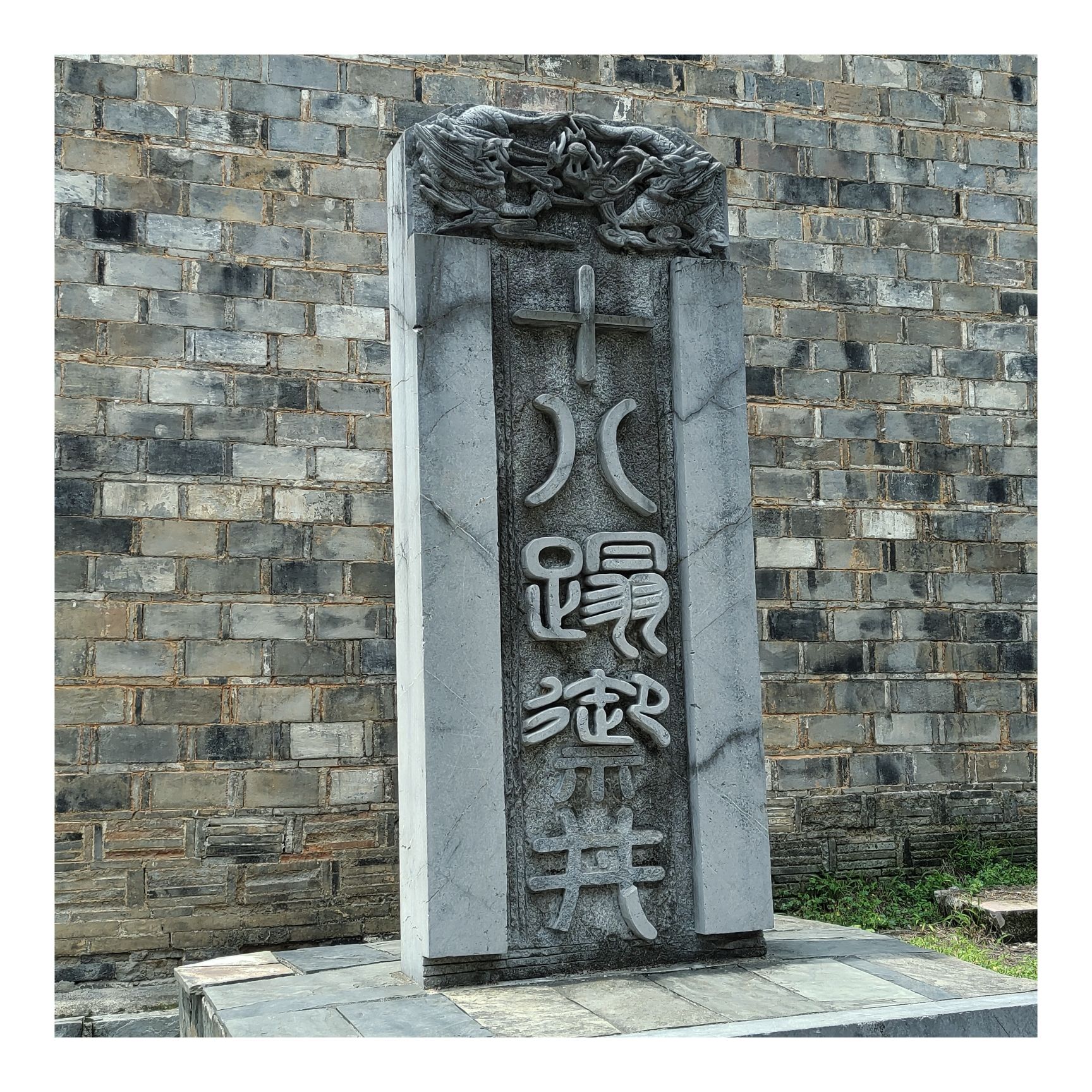 十八踏水井