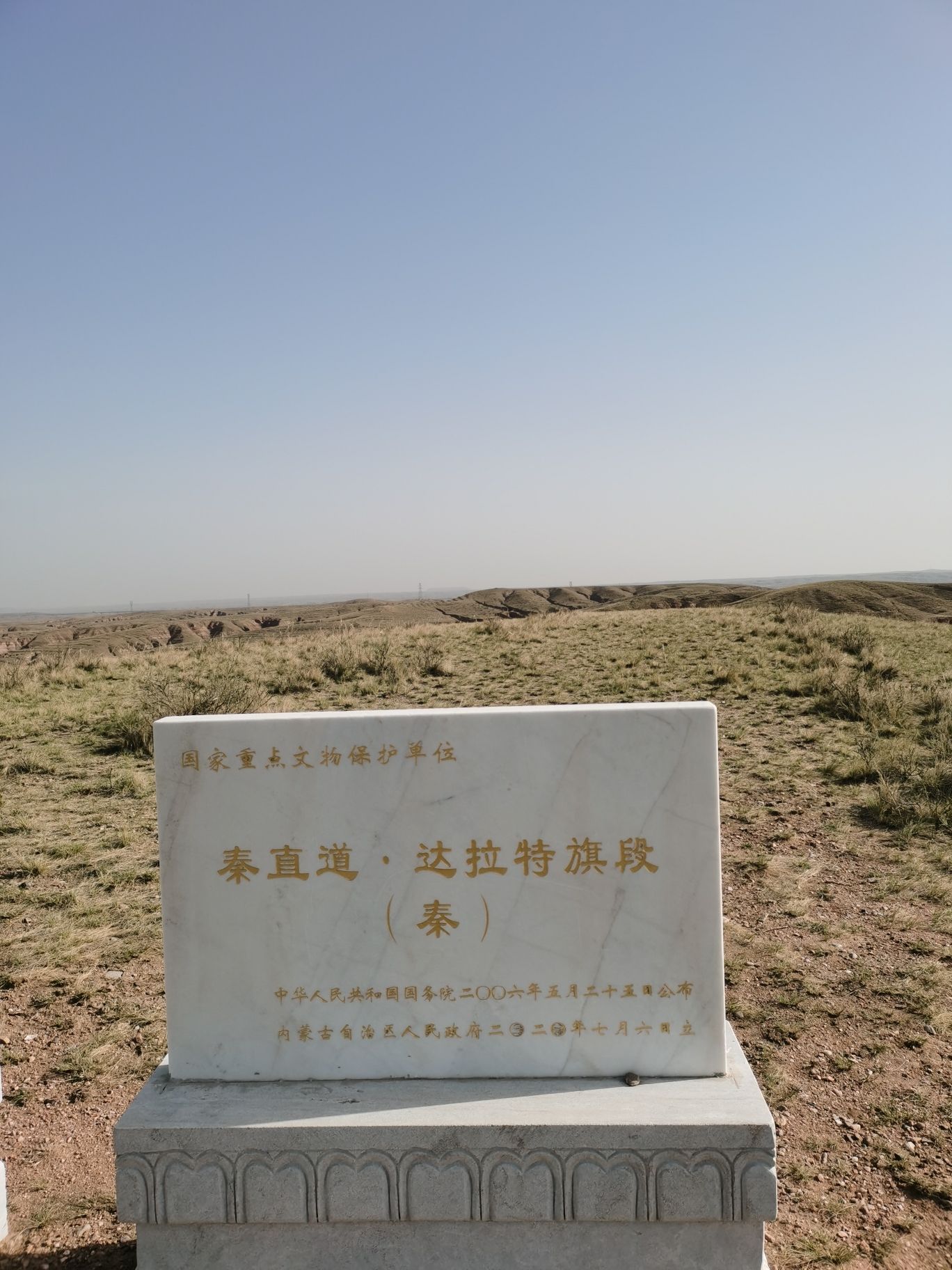 秦直道遗迹碑