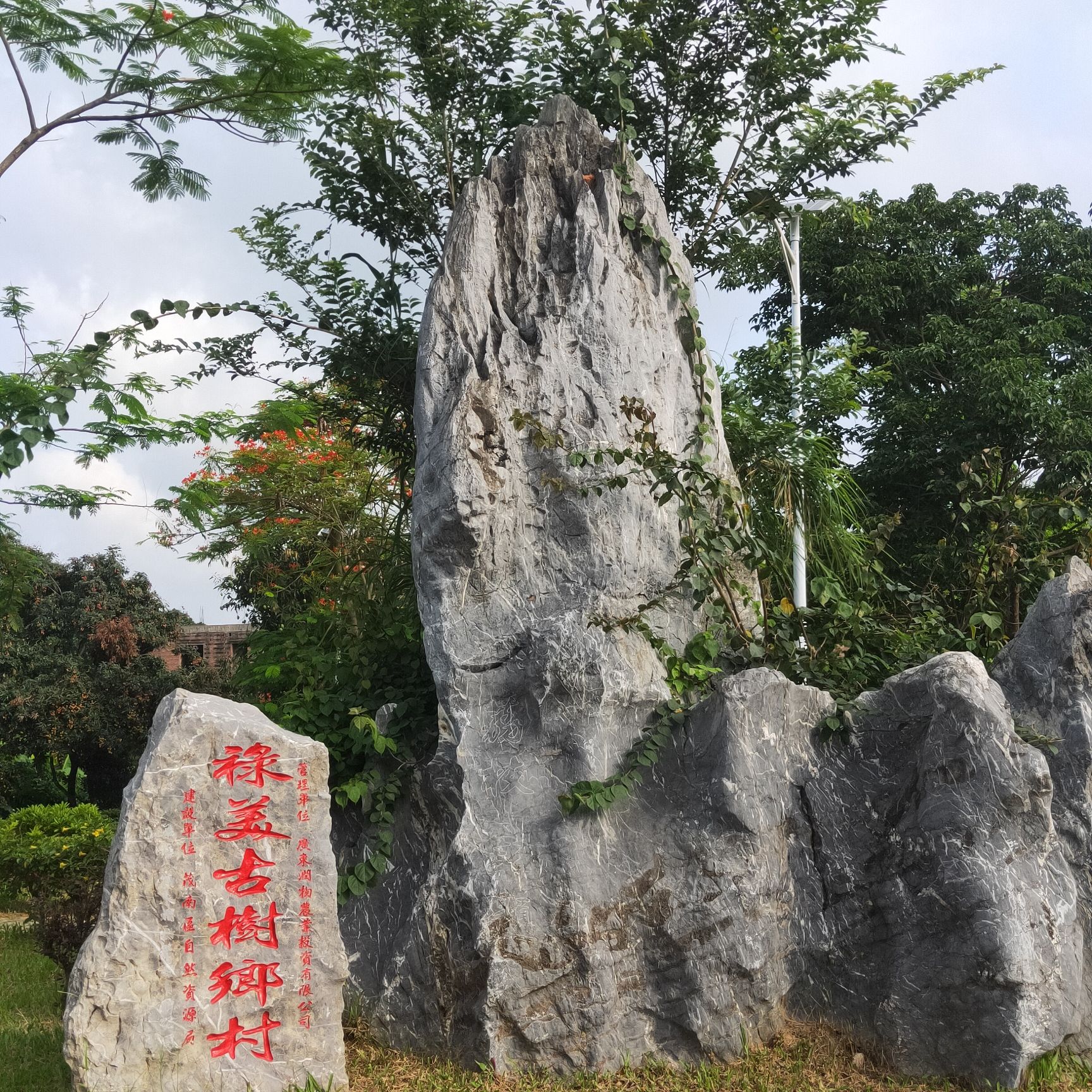 禄段贡园