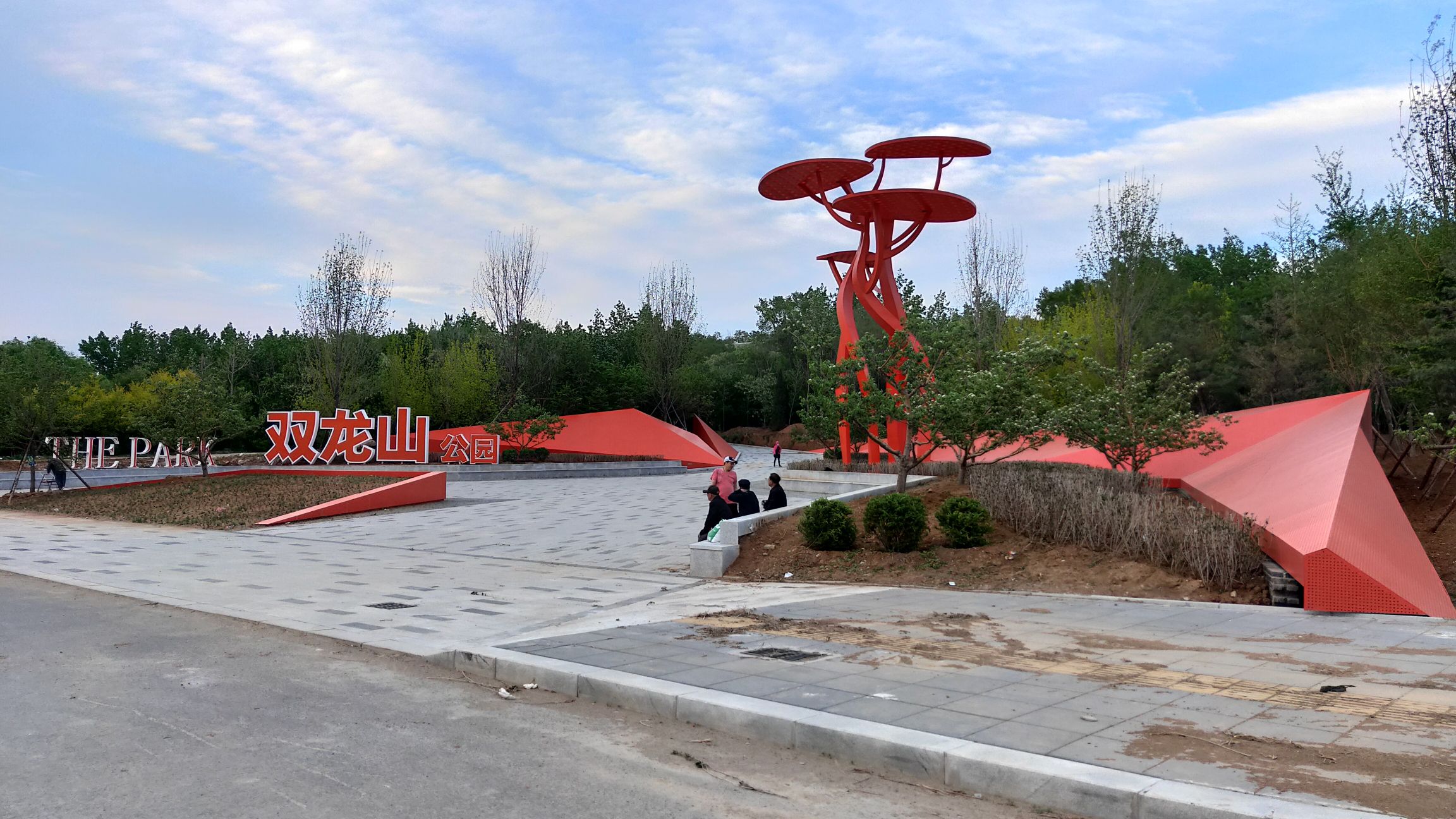 双龙山公园旅行图片