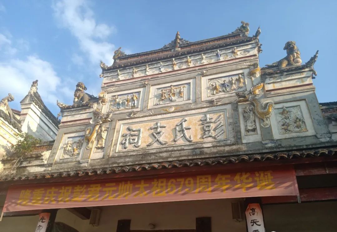 彭氏家祠
