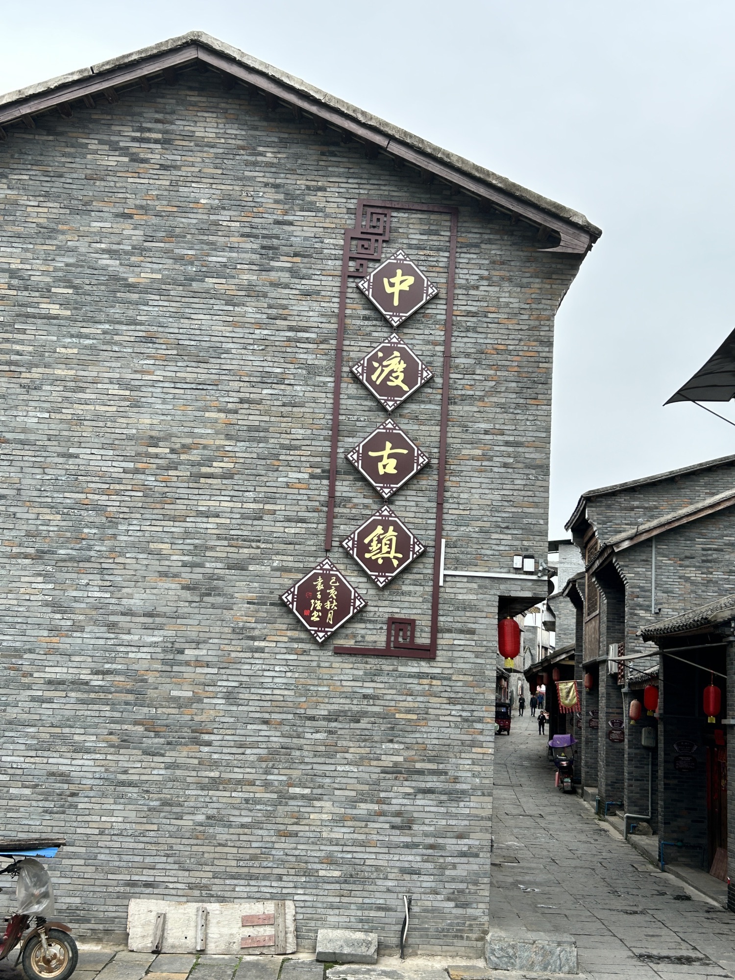 中渡古镇旅行图片