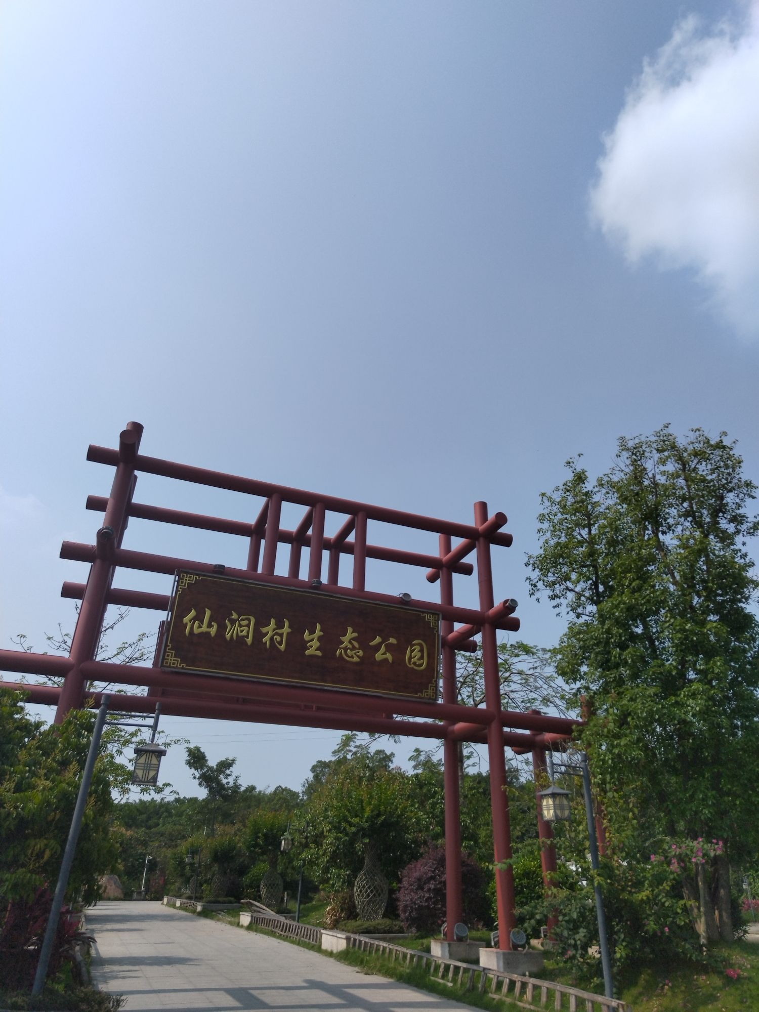 仙洞村生态公园