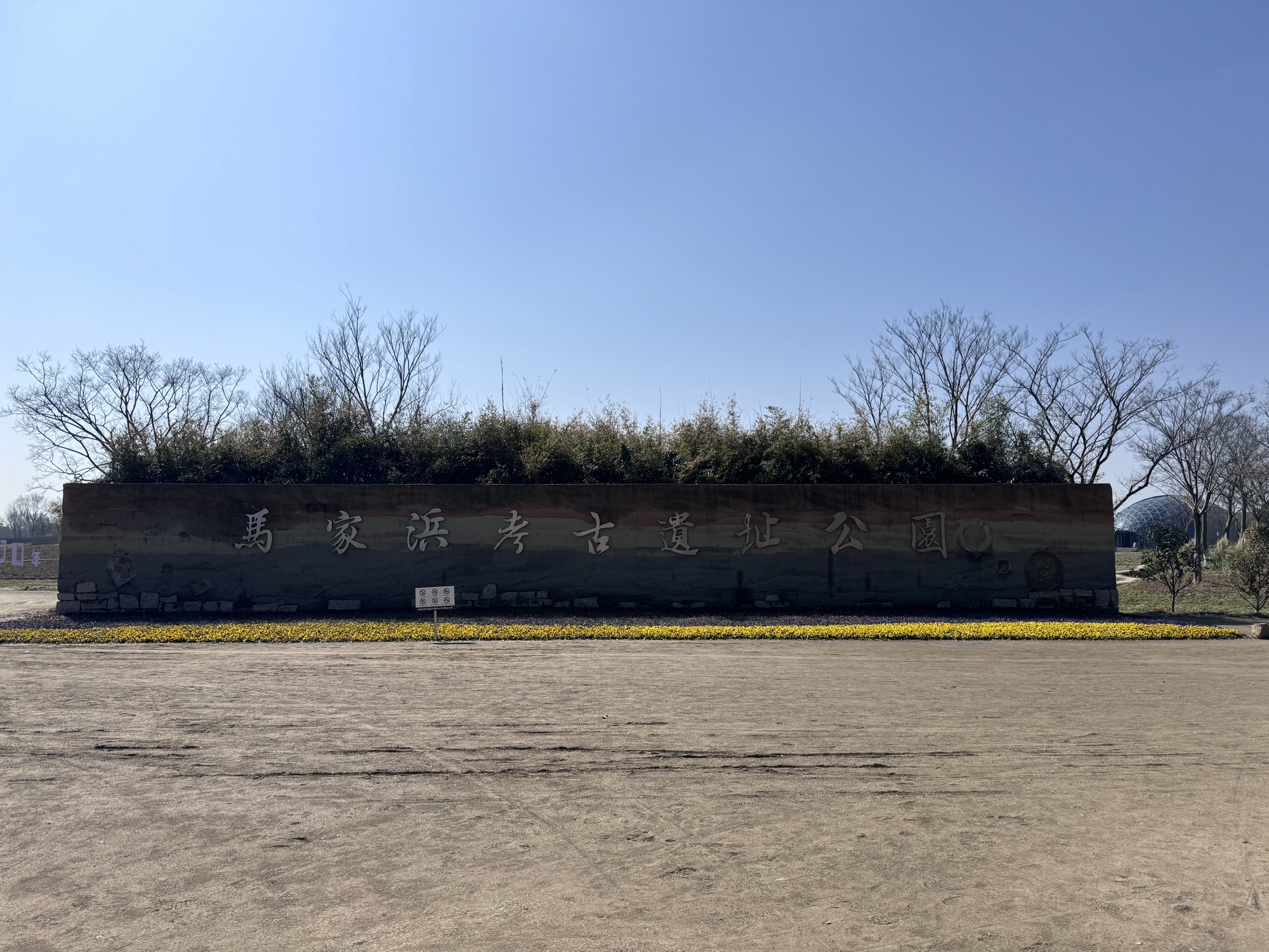 马家浜考古遗址公园