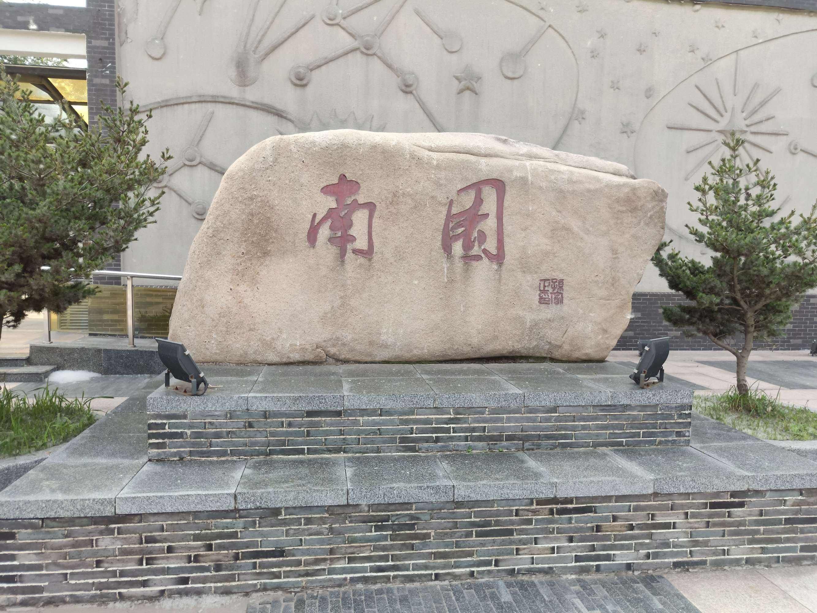 南园景区
