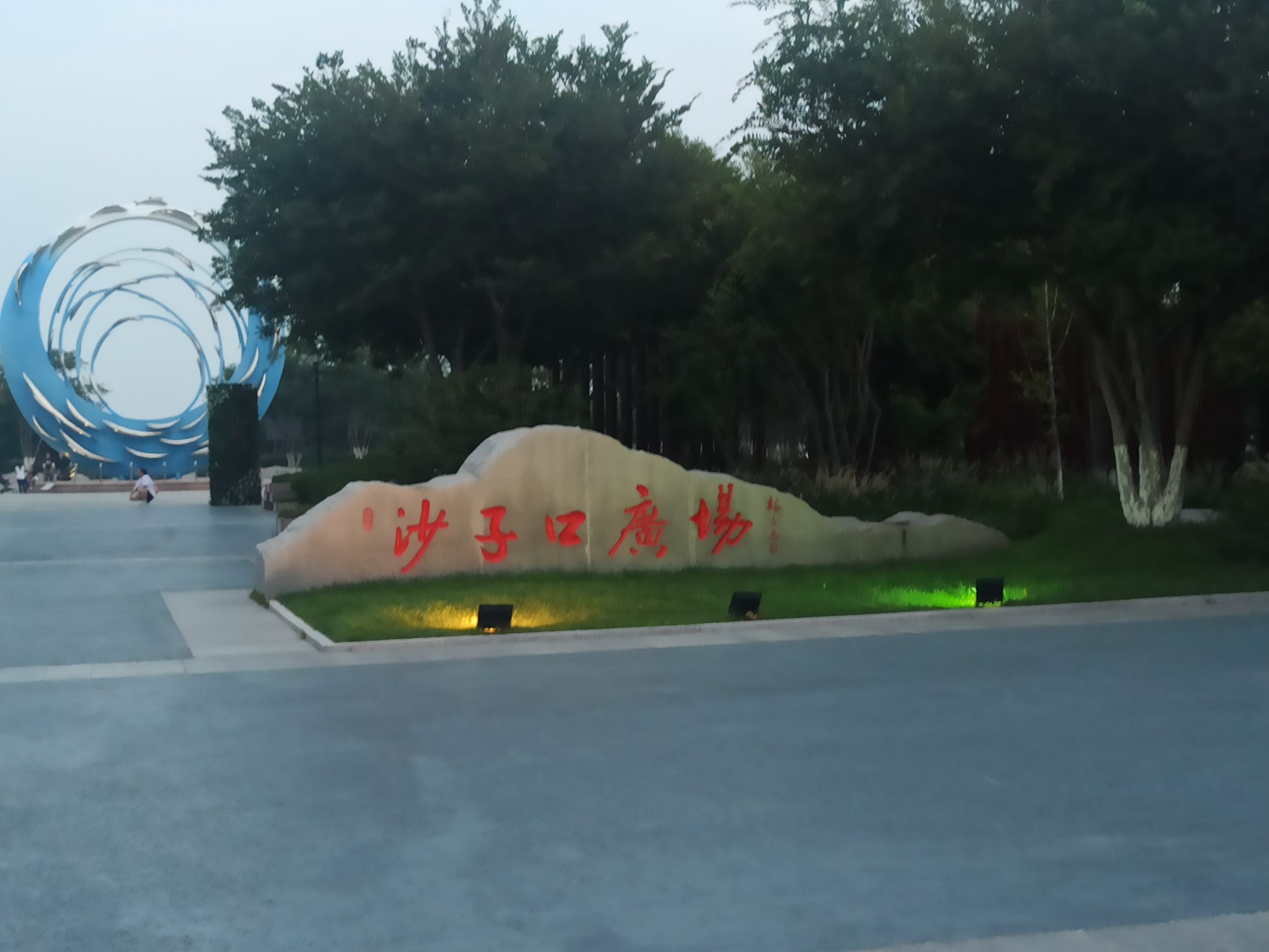 沙子口健康主题公园