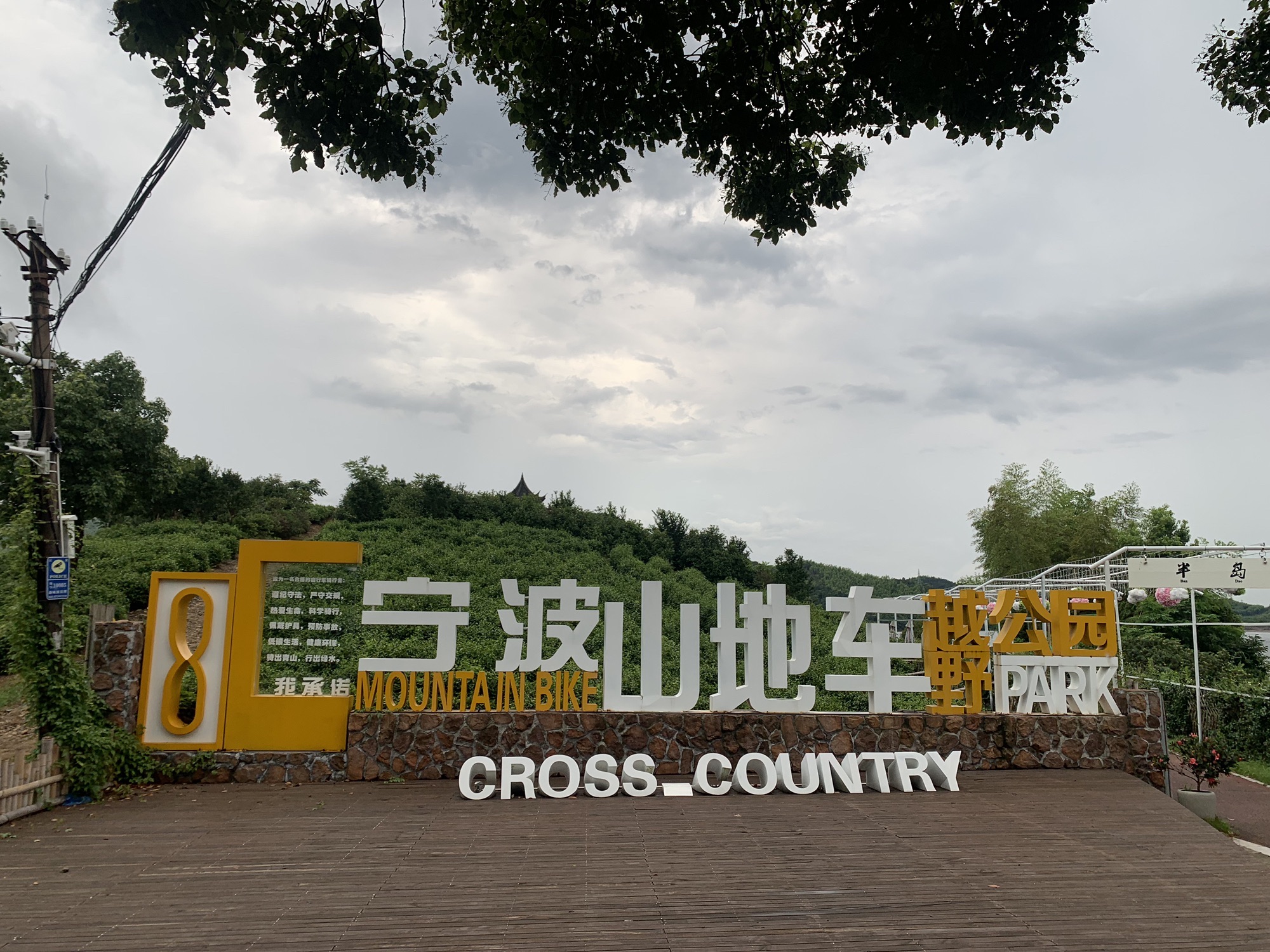 宁波山地车越野公园