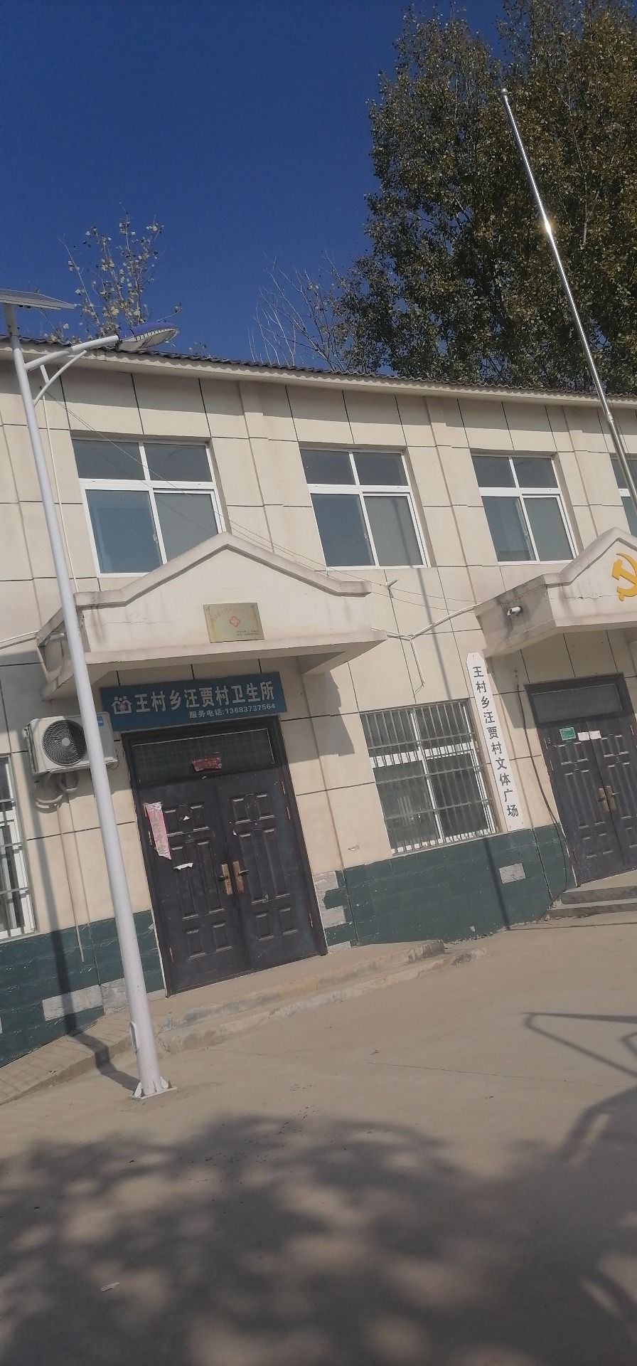 王村乡汪贾村文体广场