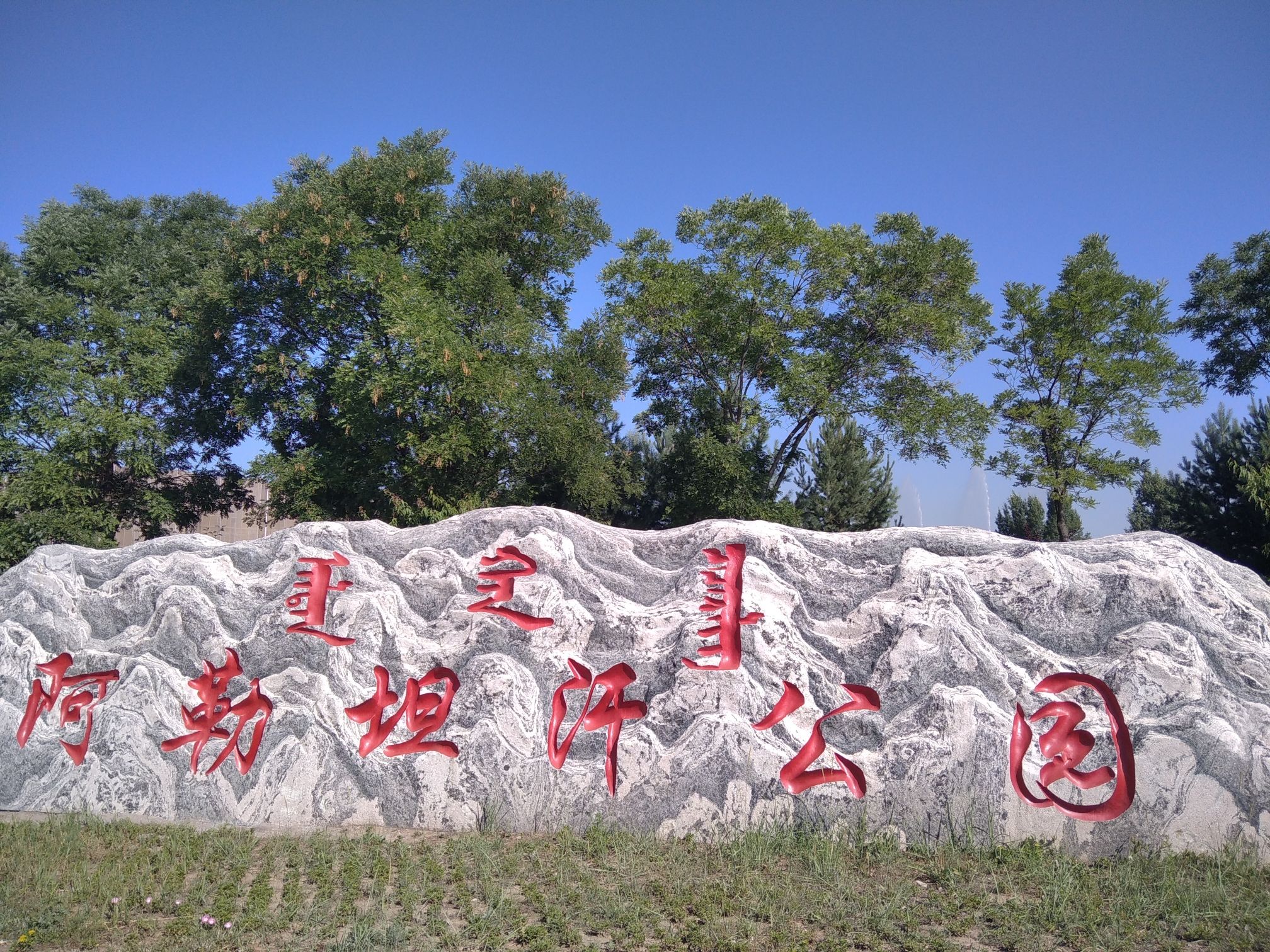 阿勒坦汗公园