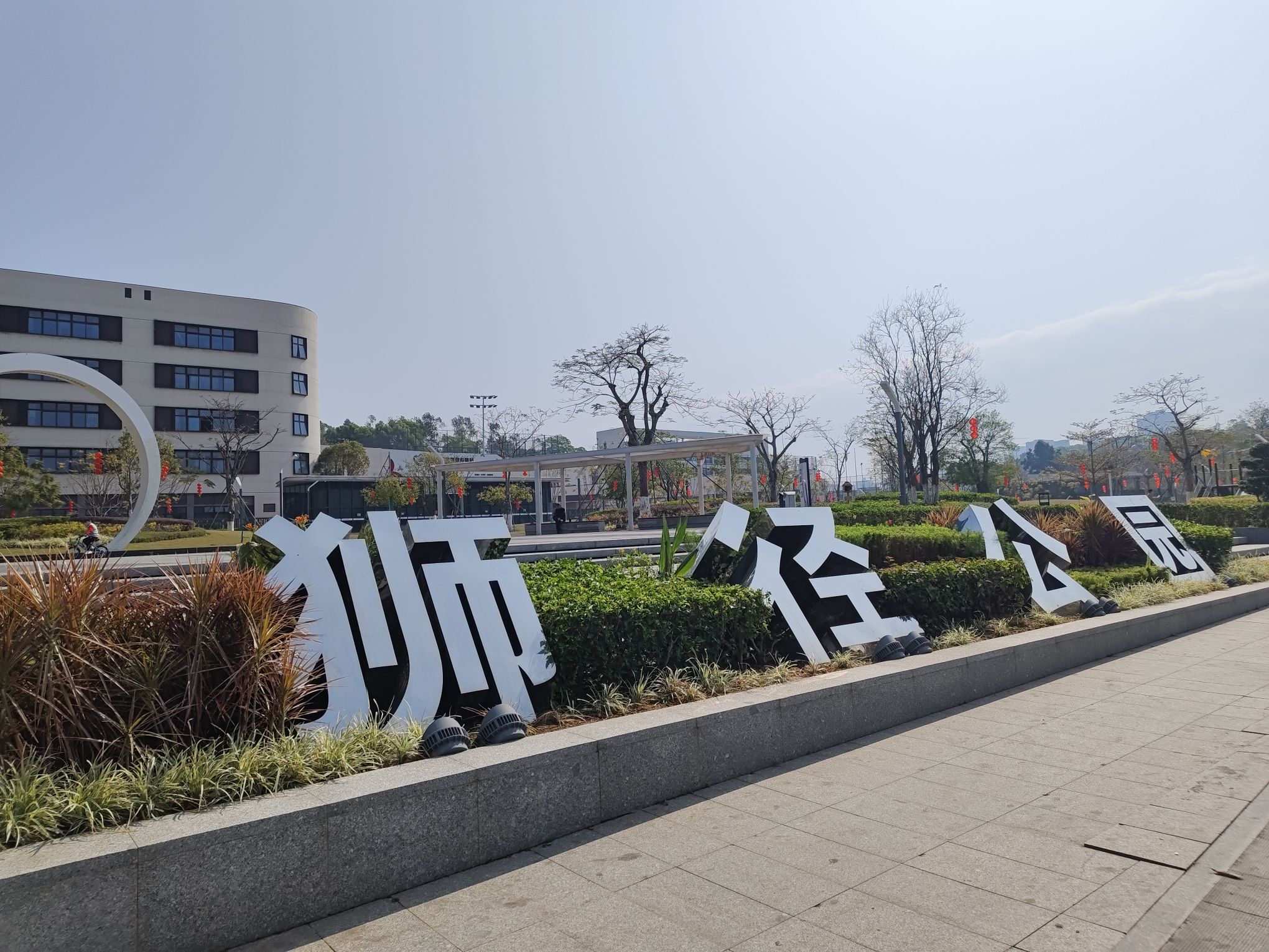 福城狮径公园旅行图片