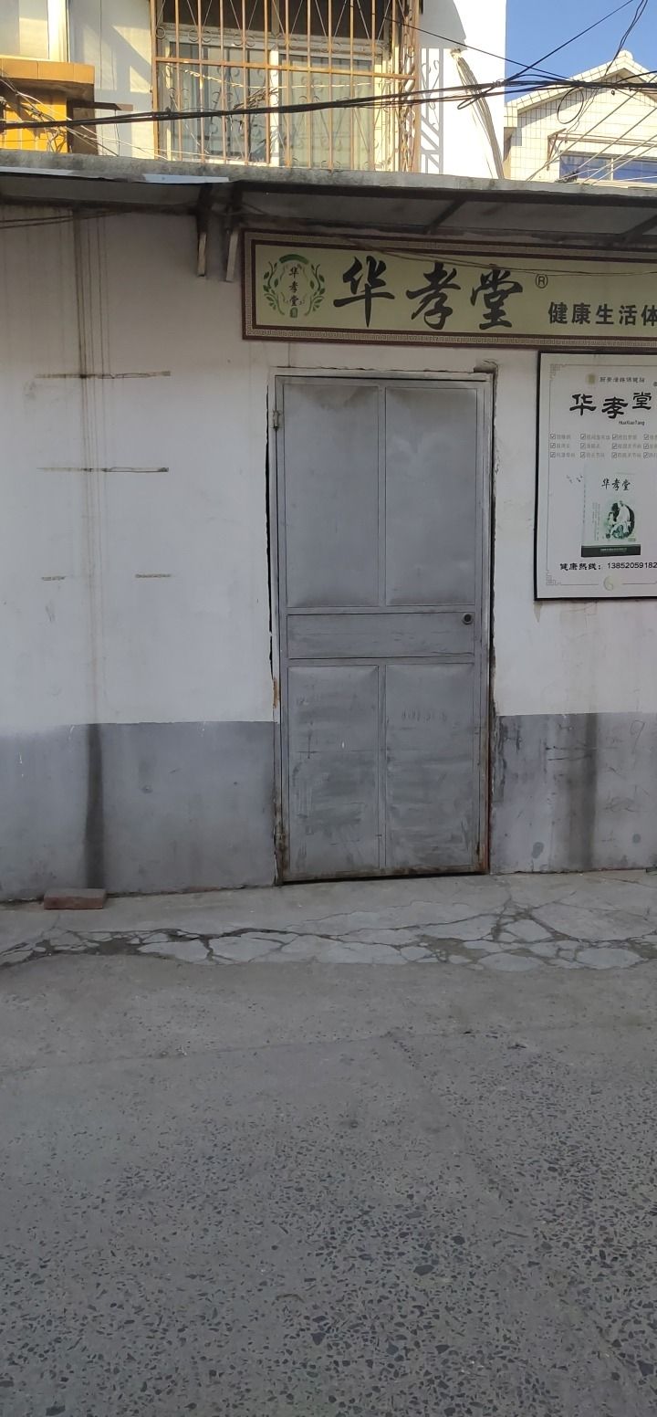 华孝堂
