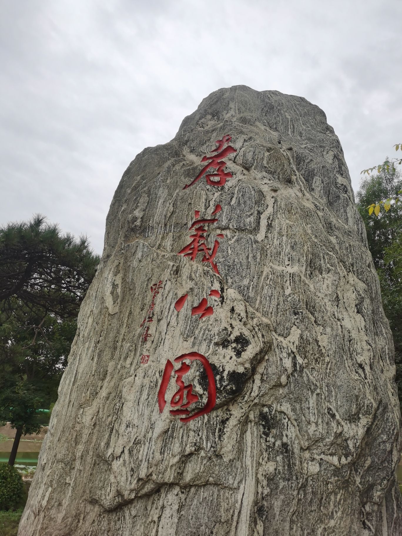 孝义公园